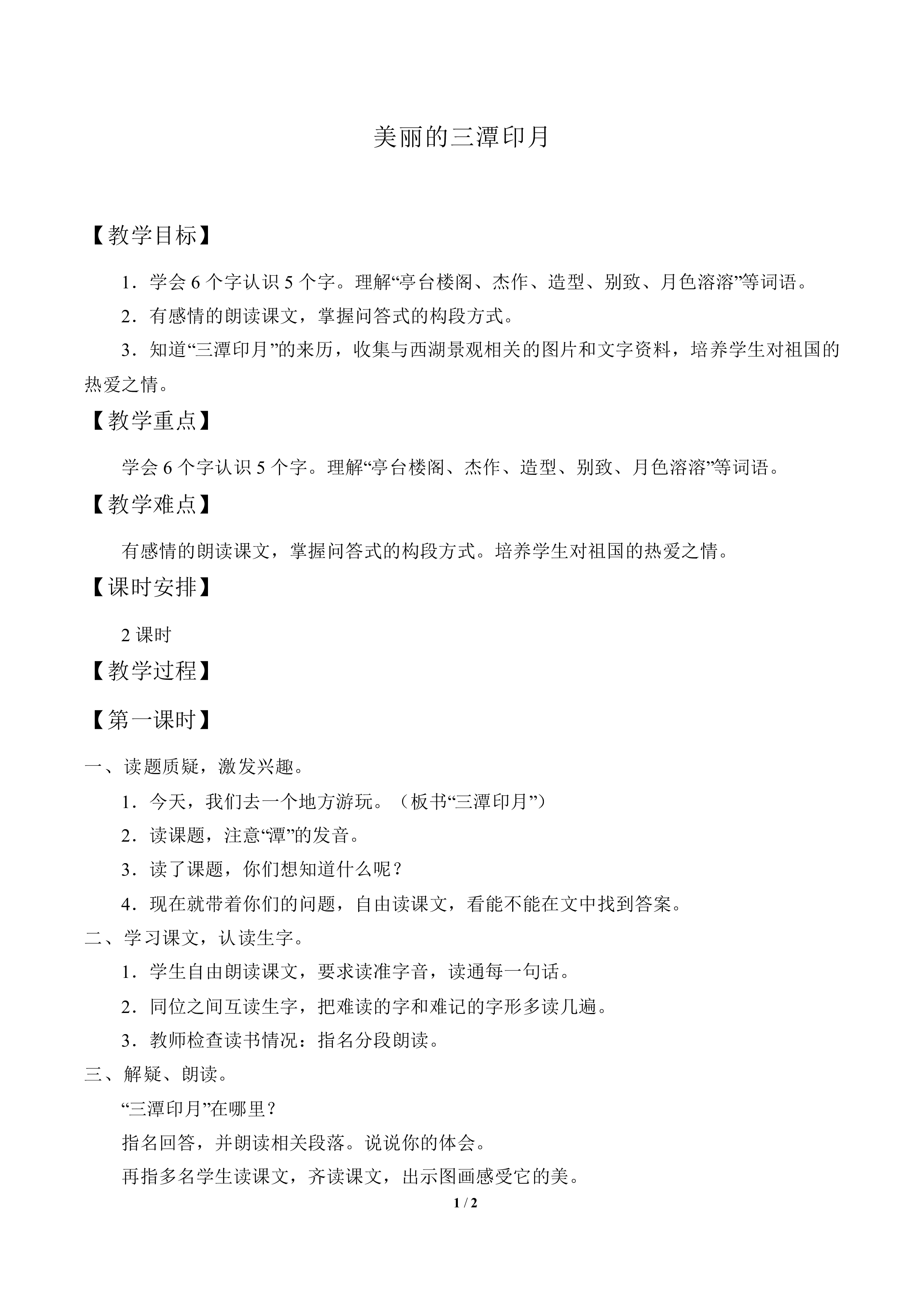 美丽的三潭印月_教案1