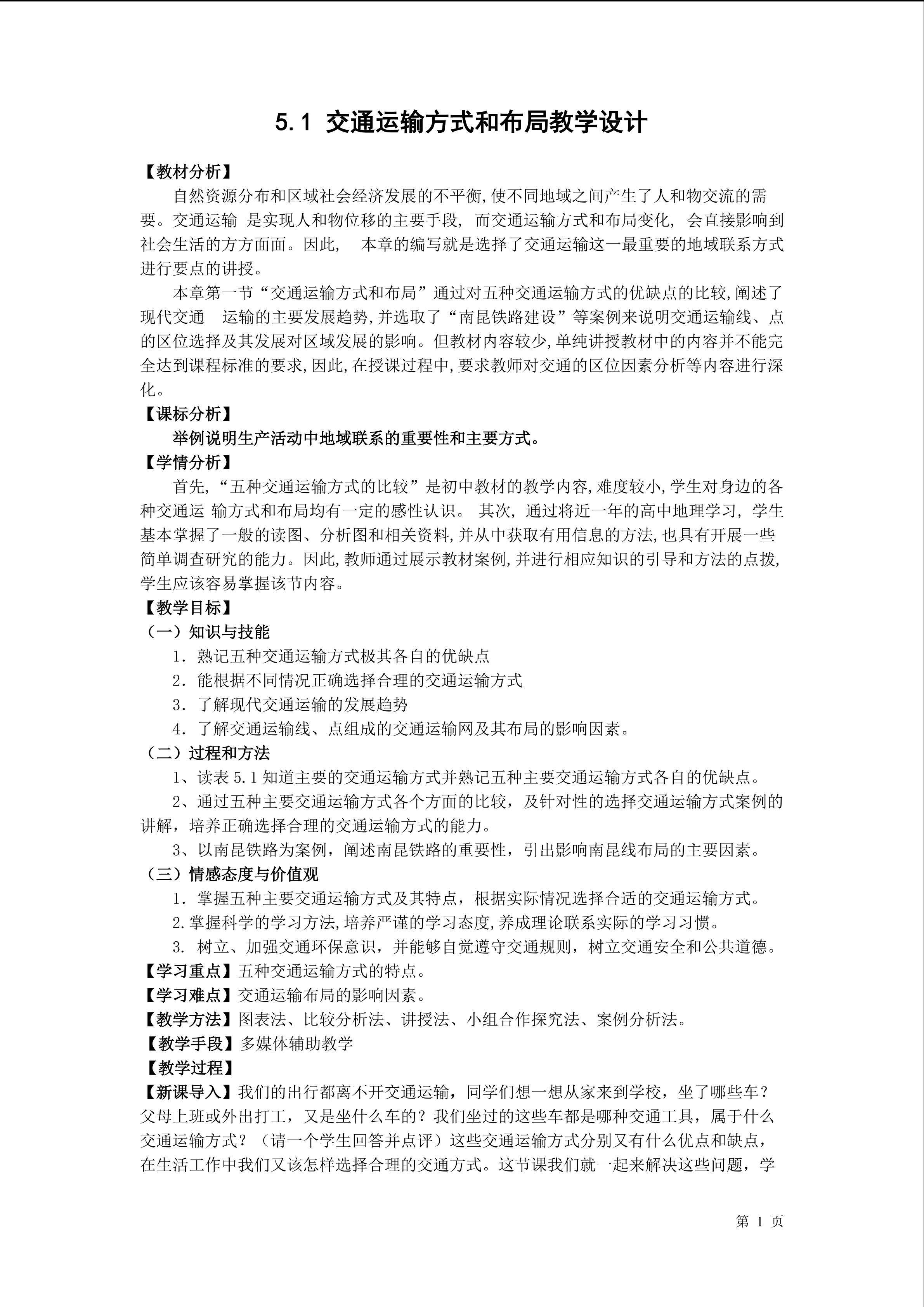 交通运输方式和布局教学设计