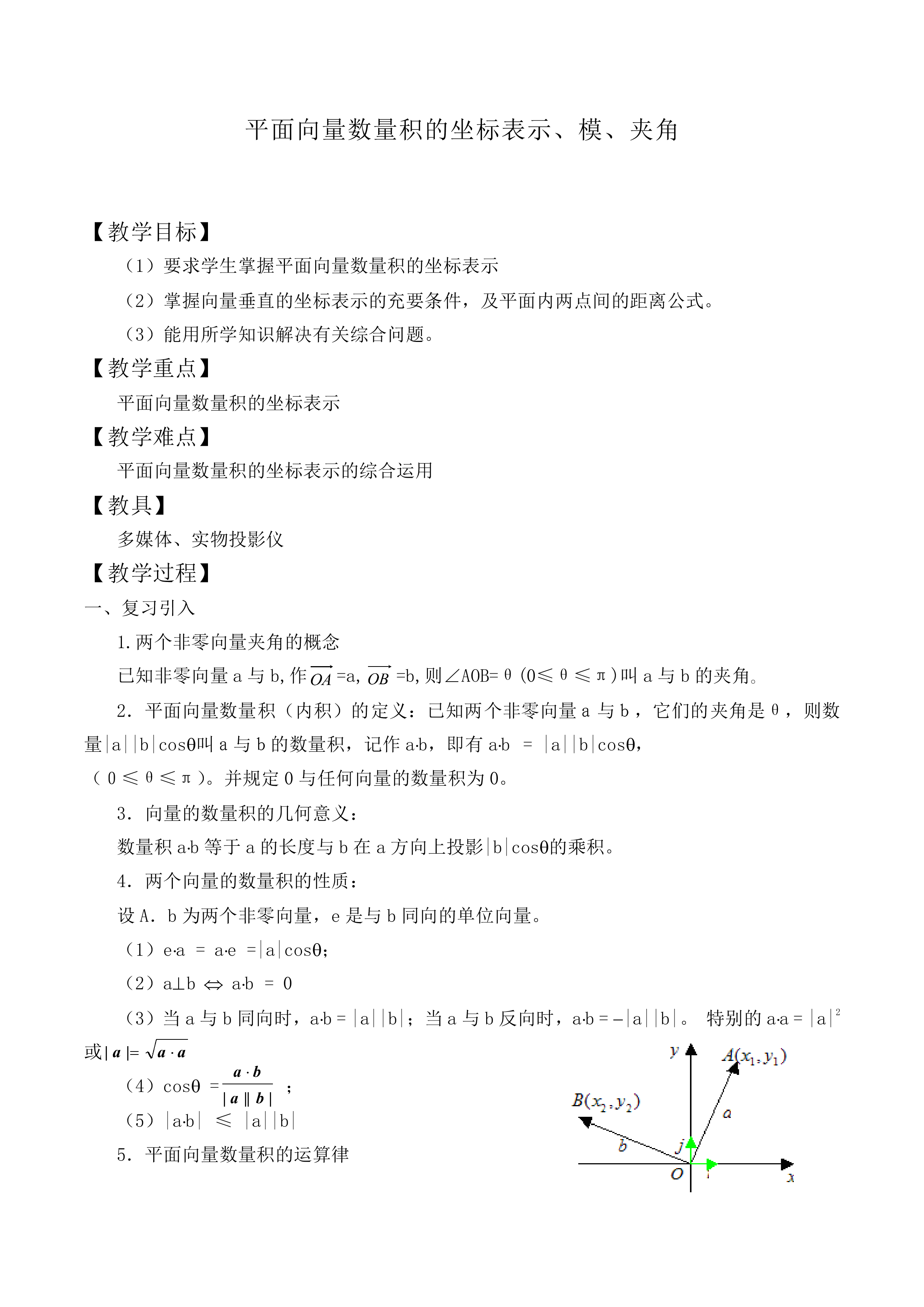 平面向量数量积的坐标表示、模、夹角_教案1