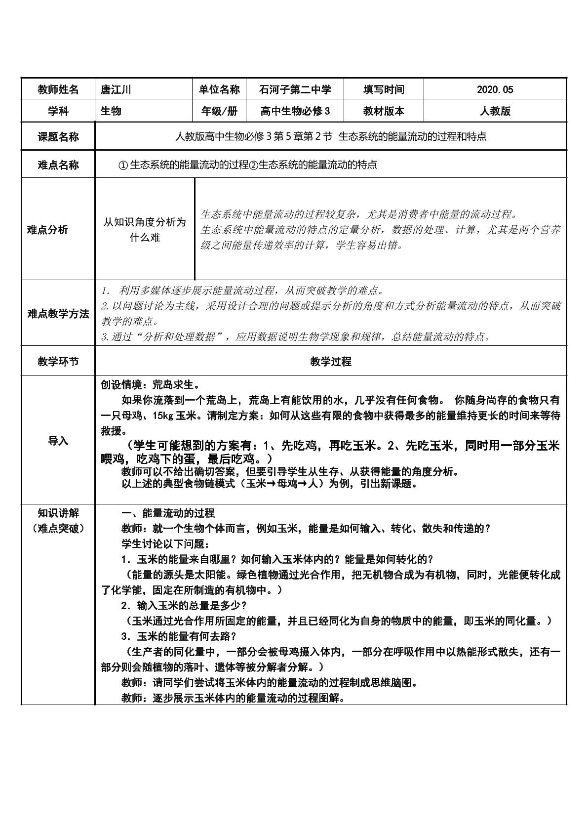 生态系统的能量流动的过程和特点