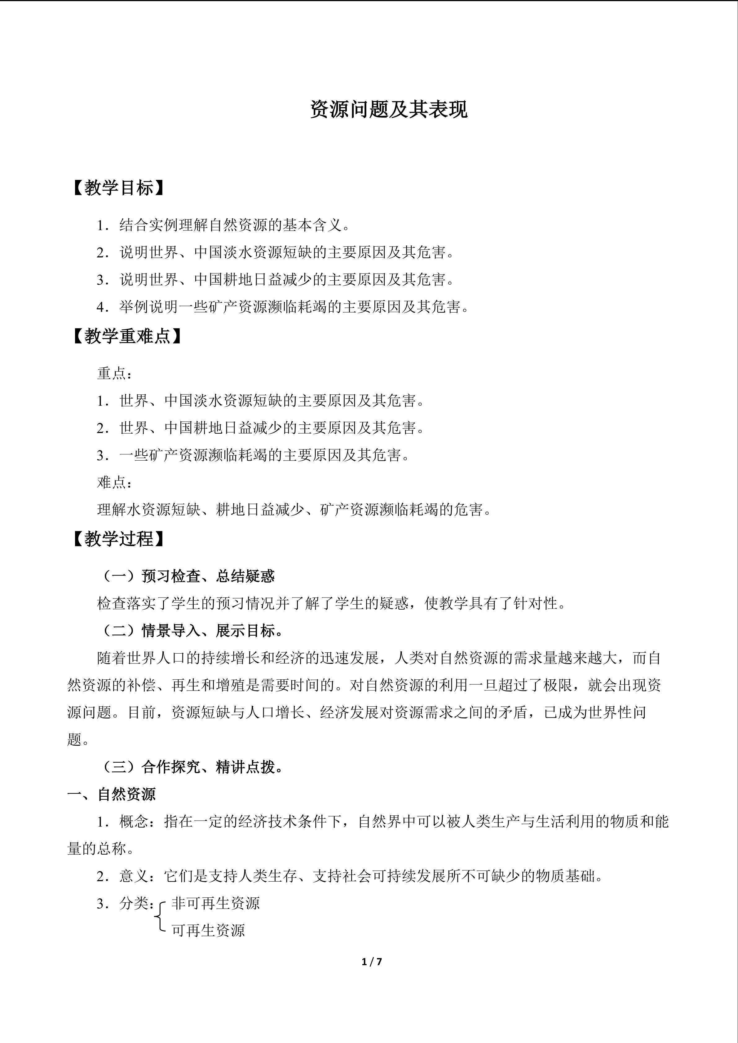 资源问题及其表现_教案1