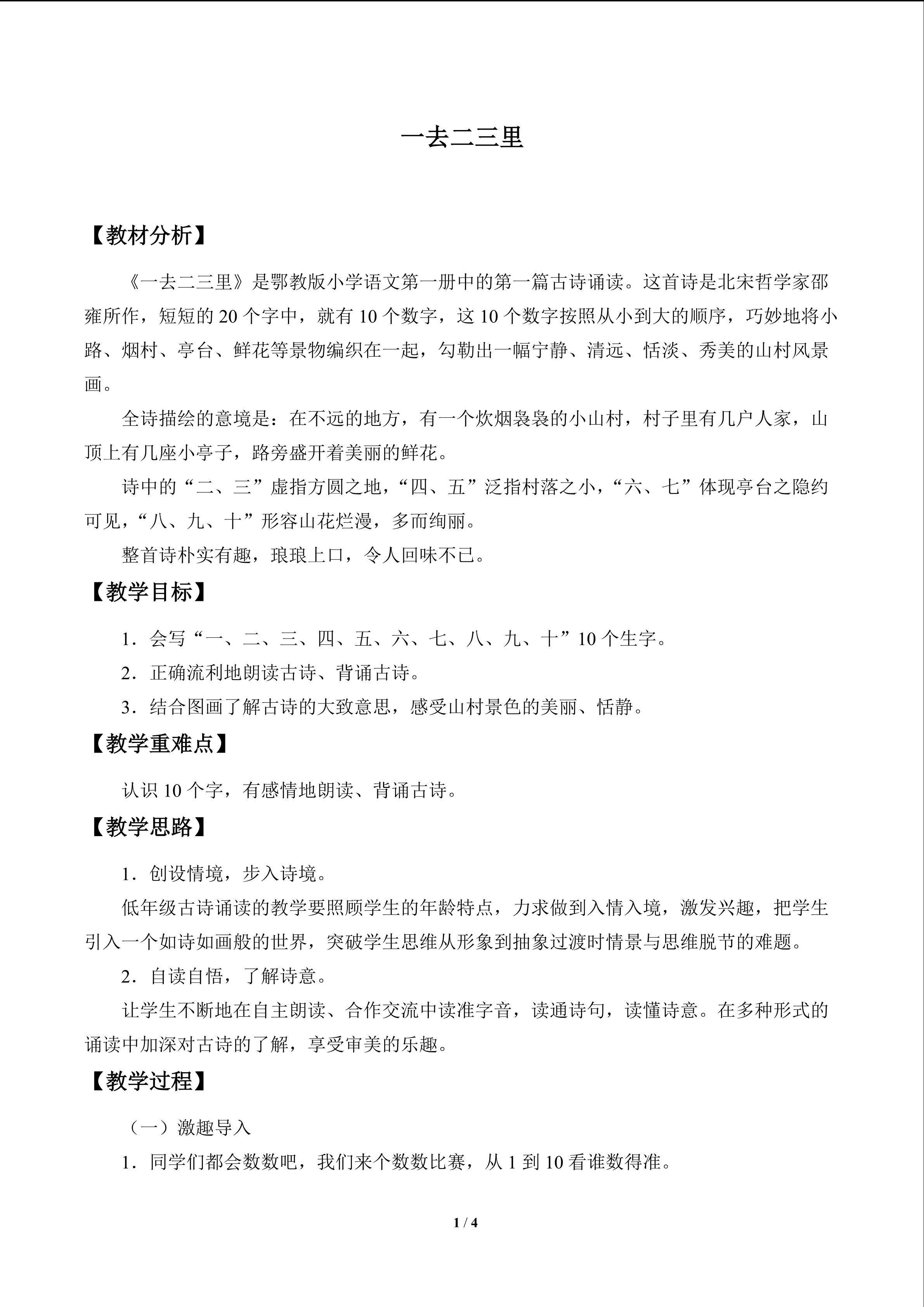 古诗诵读 一去二三里_教案1