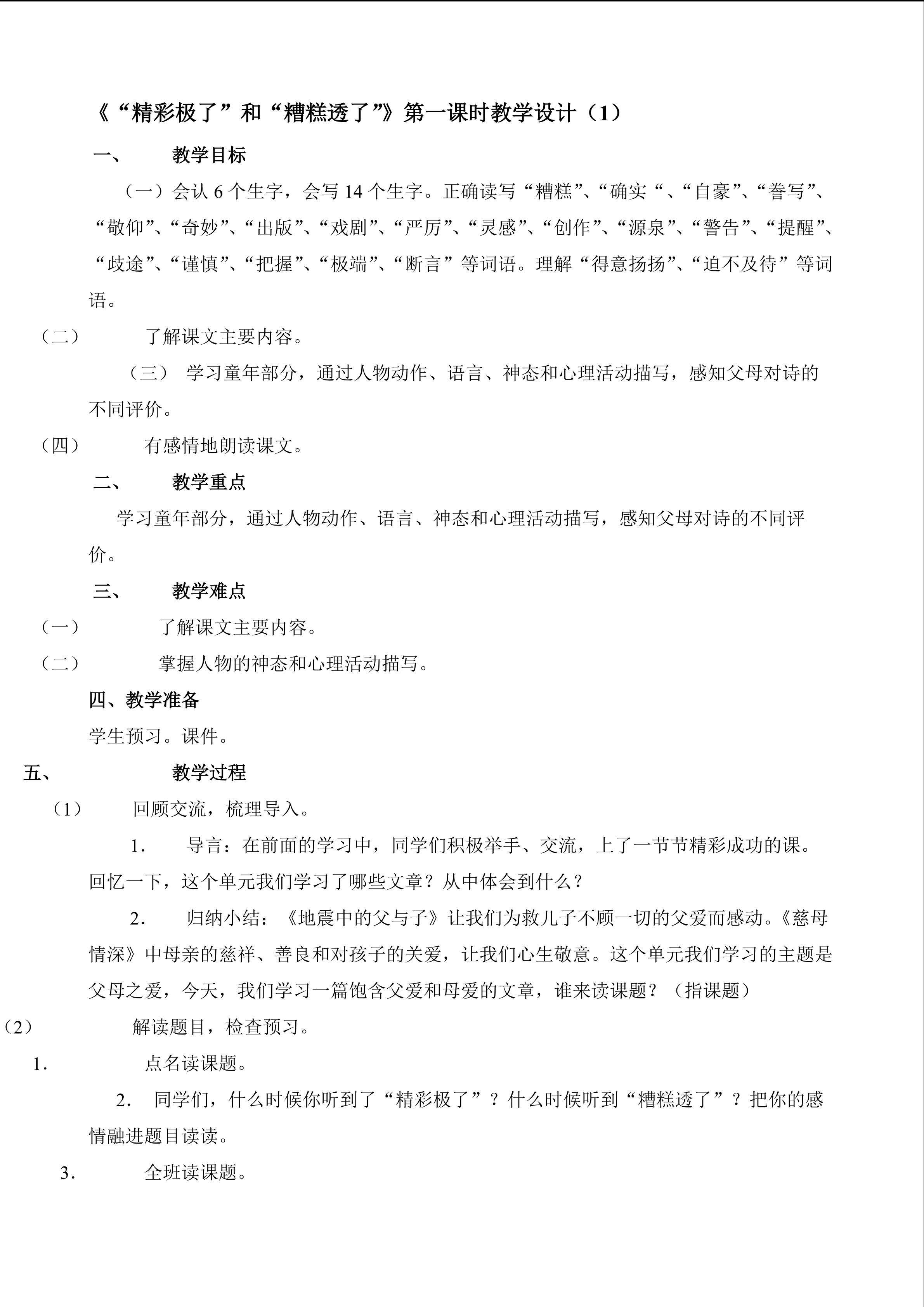 《“精彩极了”和“糟糕透了”第一课时教学设计1