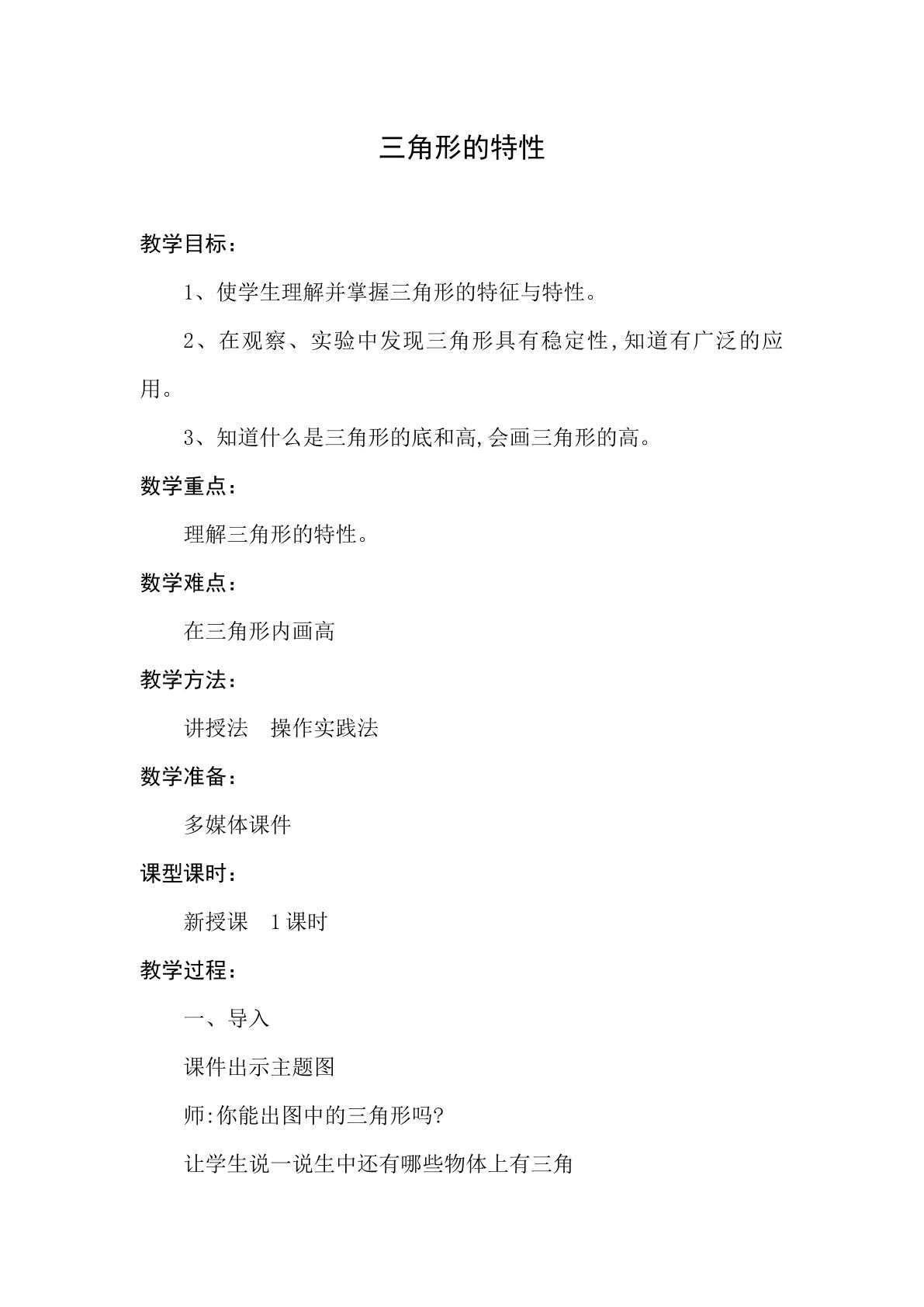 三角形的特性