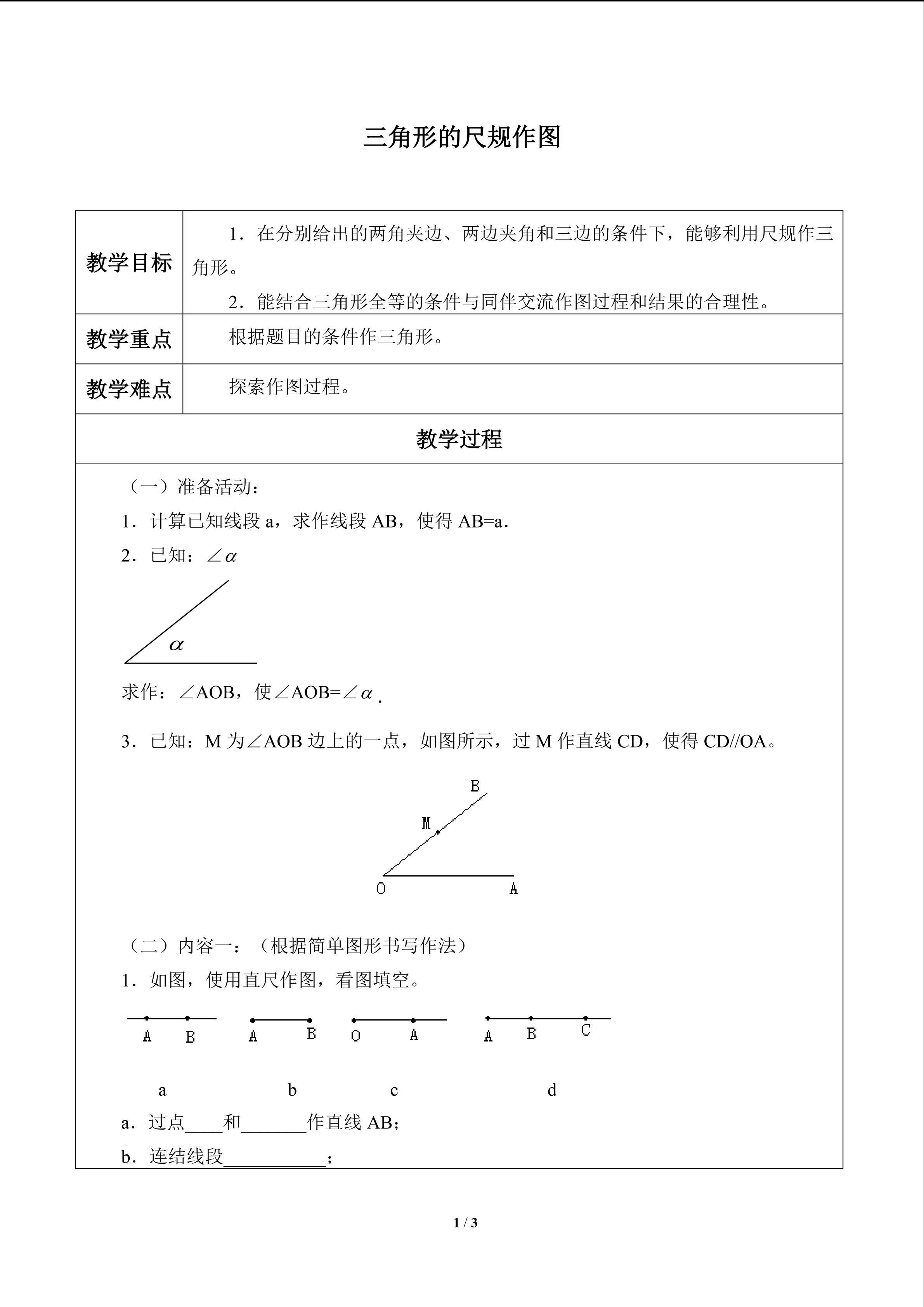 三角形的尺规作图_教案1