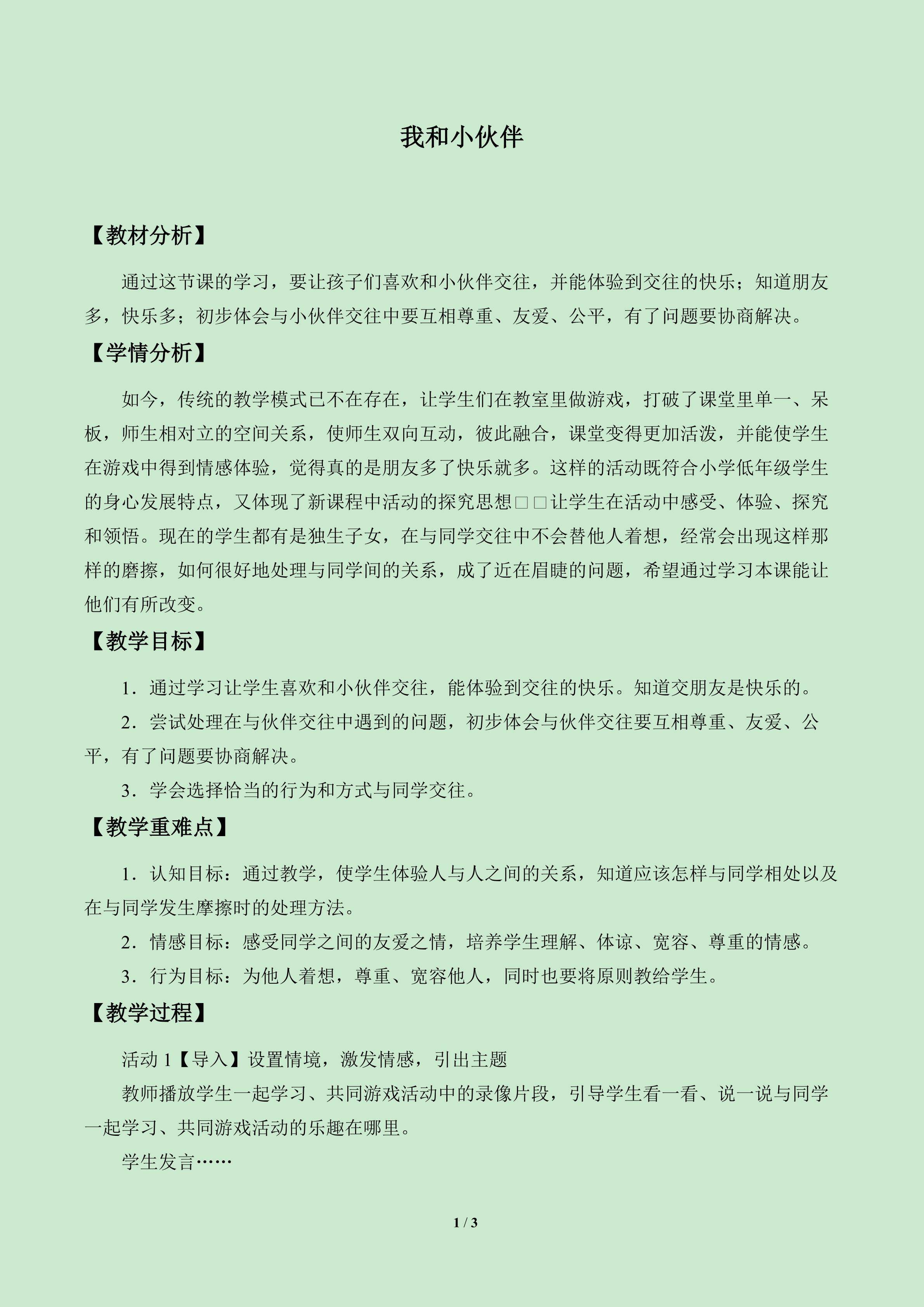 我和小伙伴_教案1