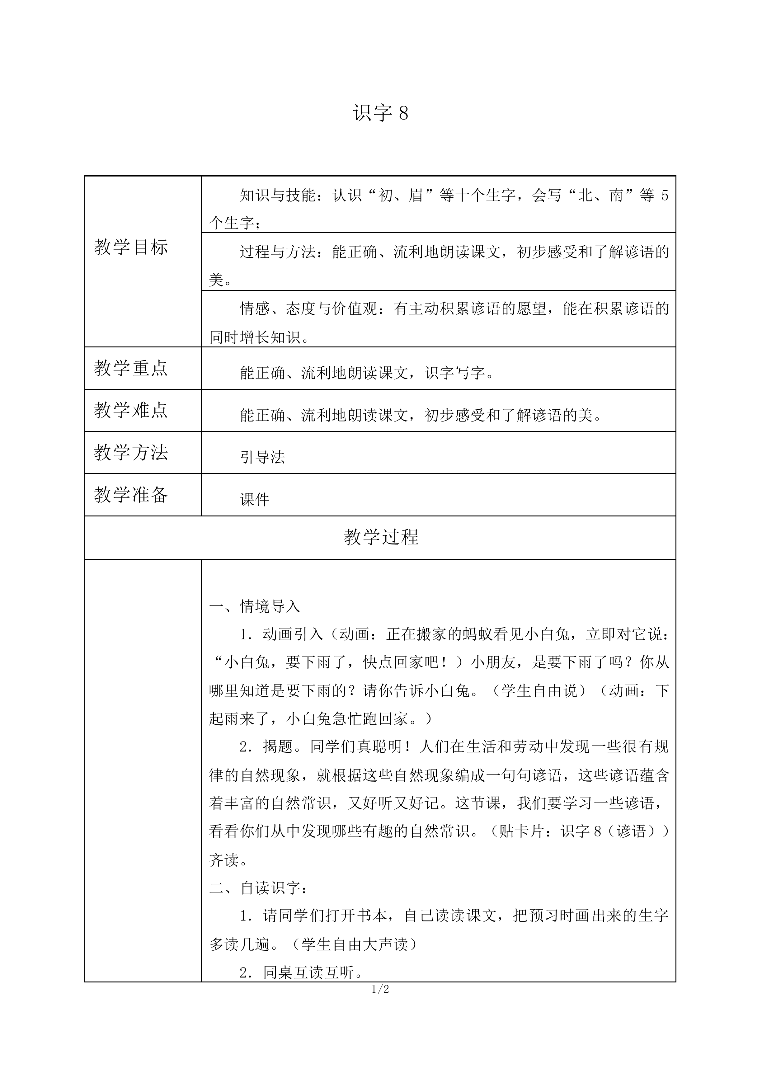 识字8_教案2