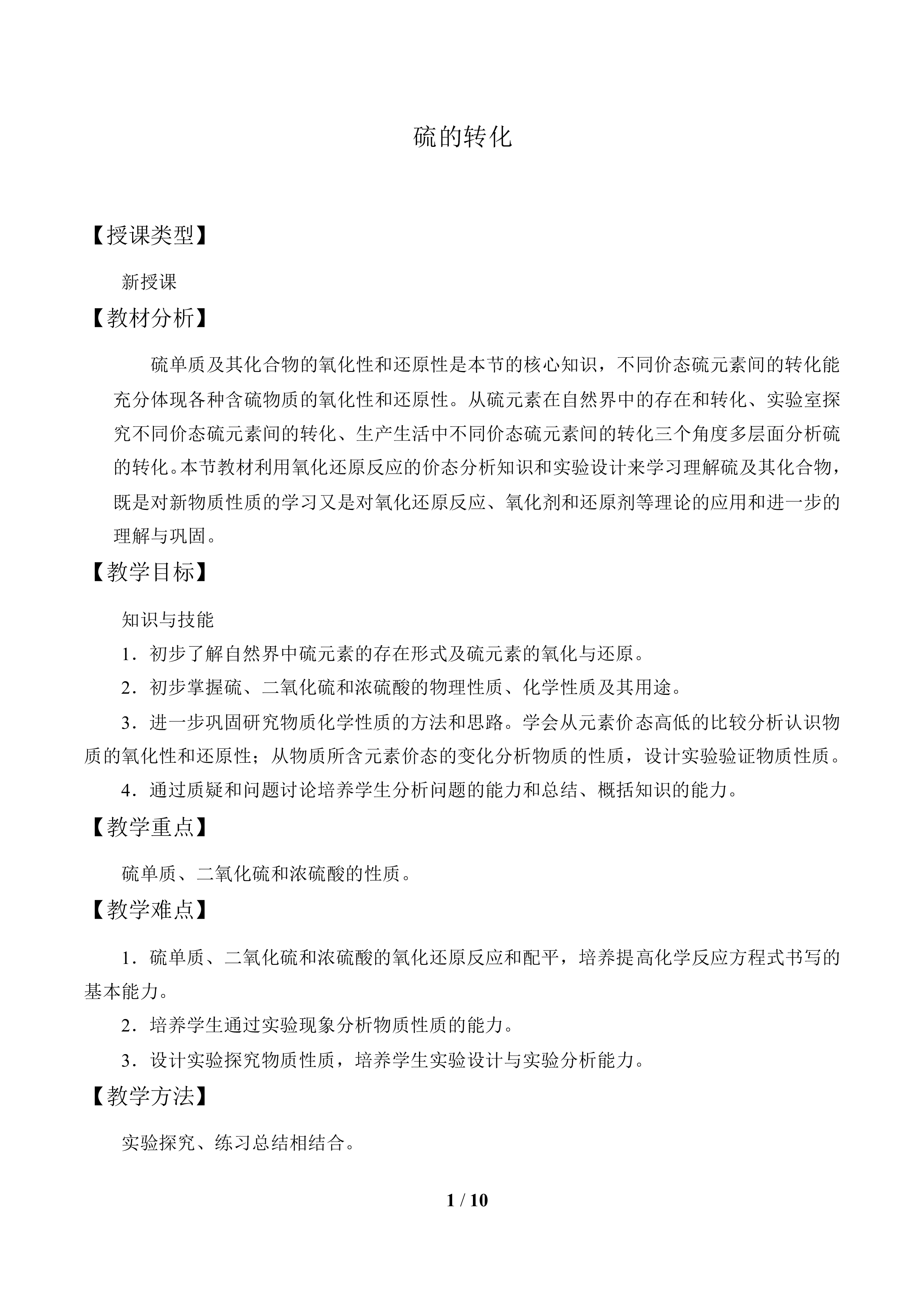 硫的转化_教案1