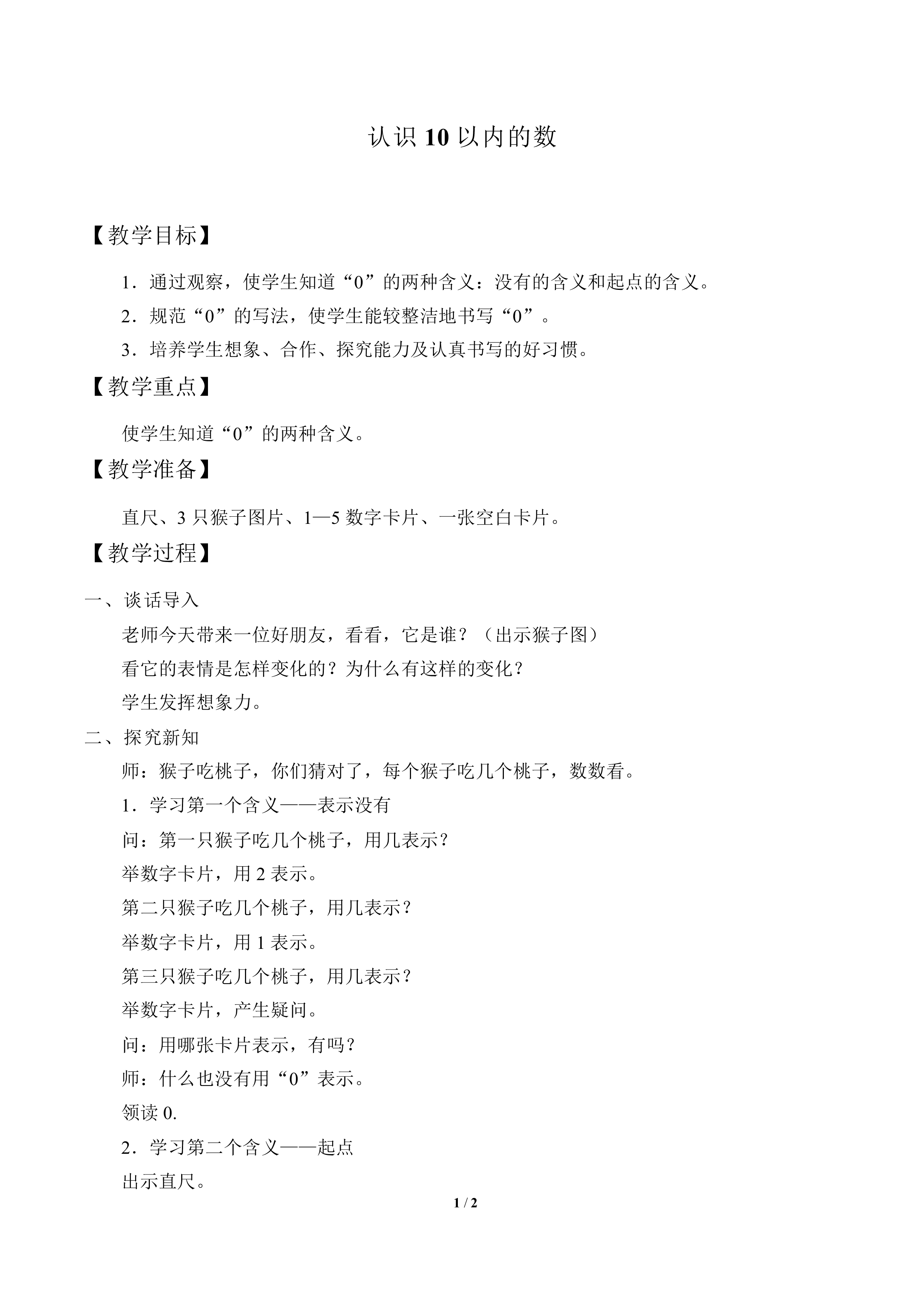认识10以内的数_教案1