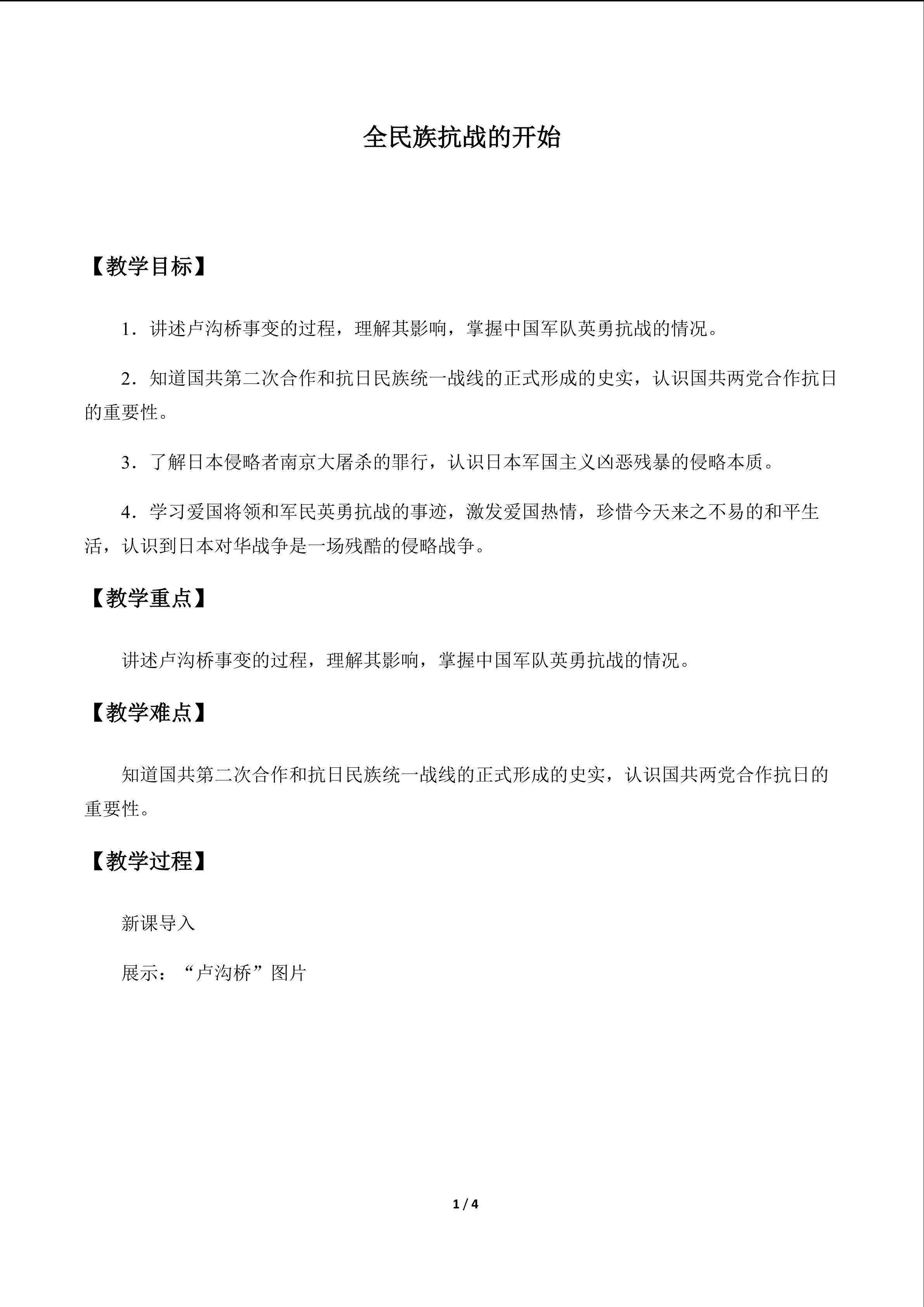 全民族抗战的开始_教案1
