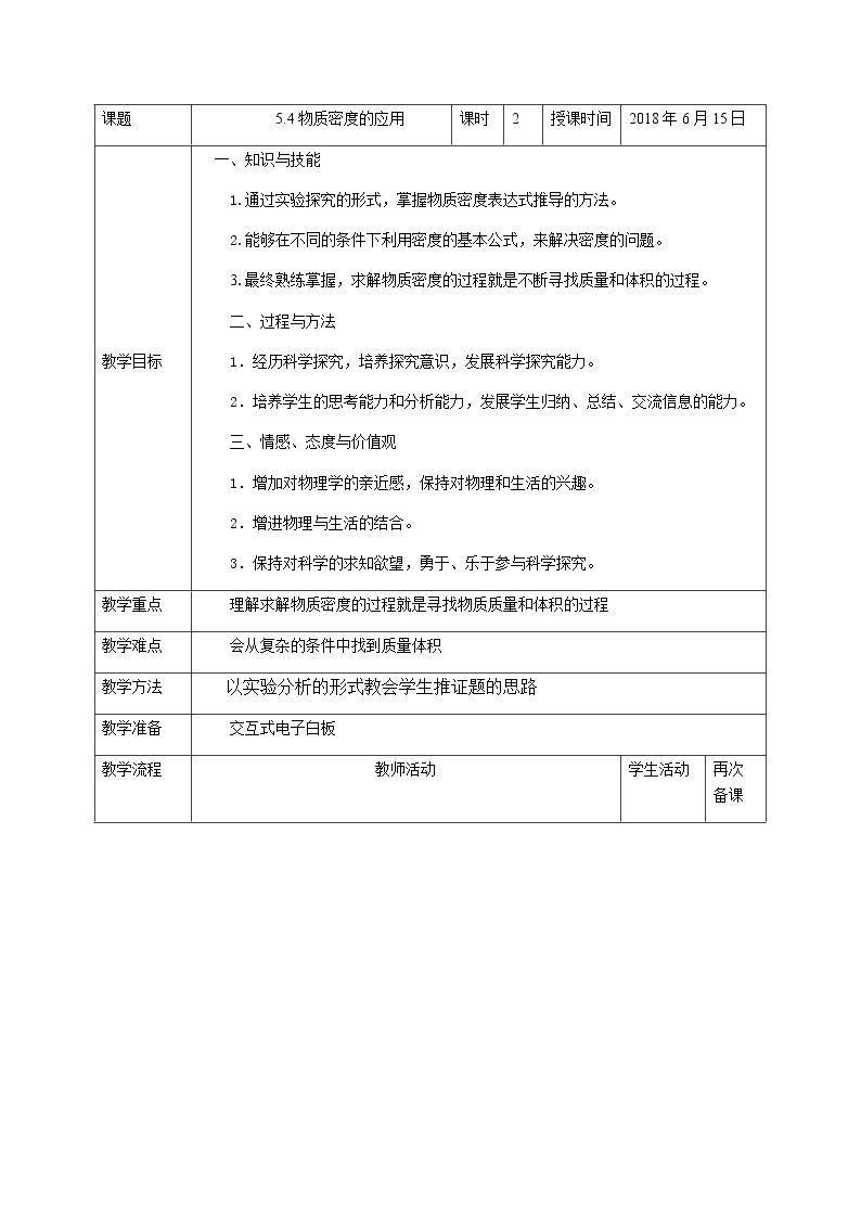 第四节 密度知识的应用