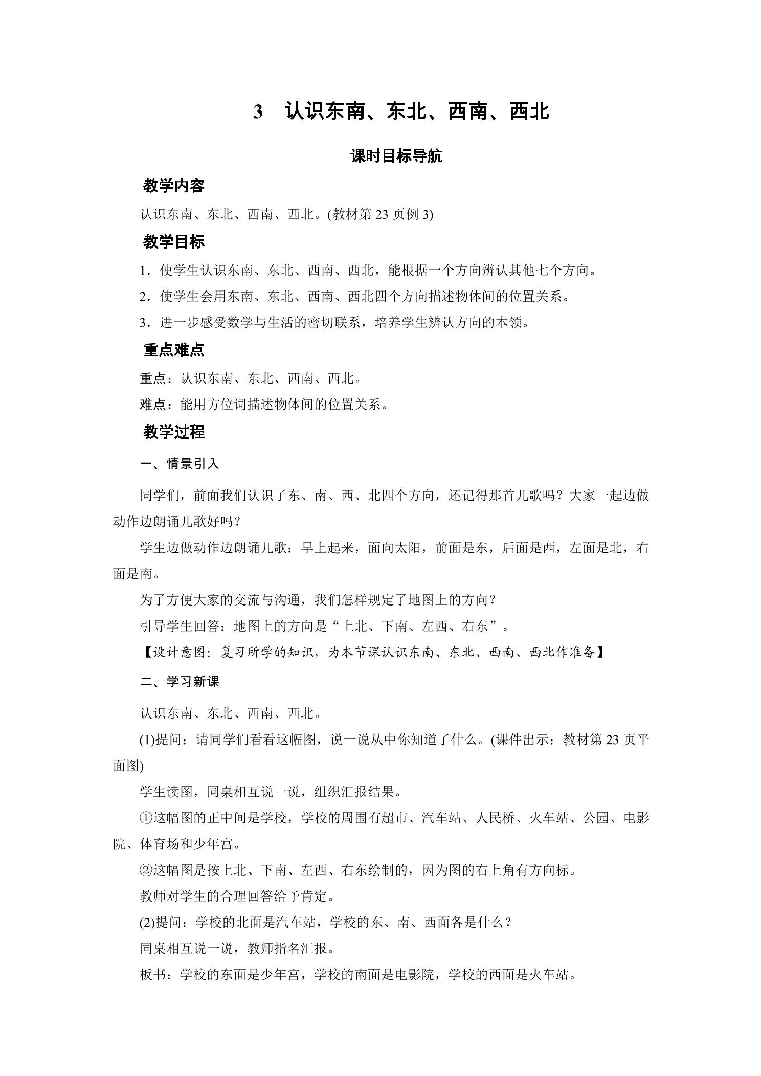 【★★★】2年级数学苏教版下册教案第3单元《认识方向》