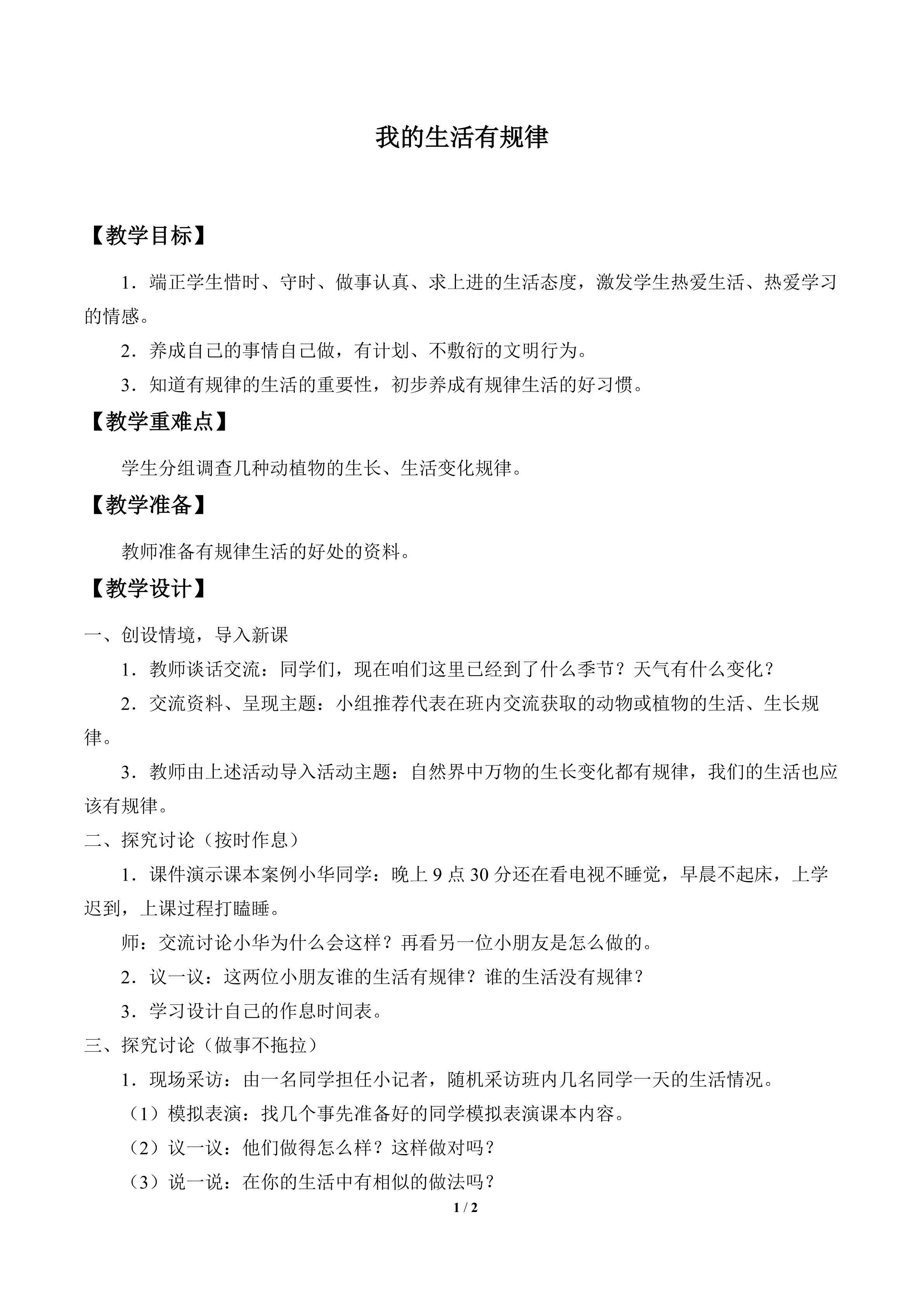我的生活有规律_教案1