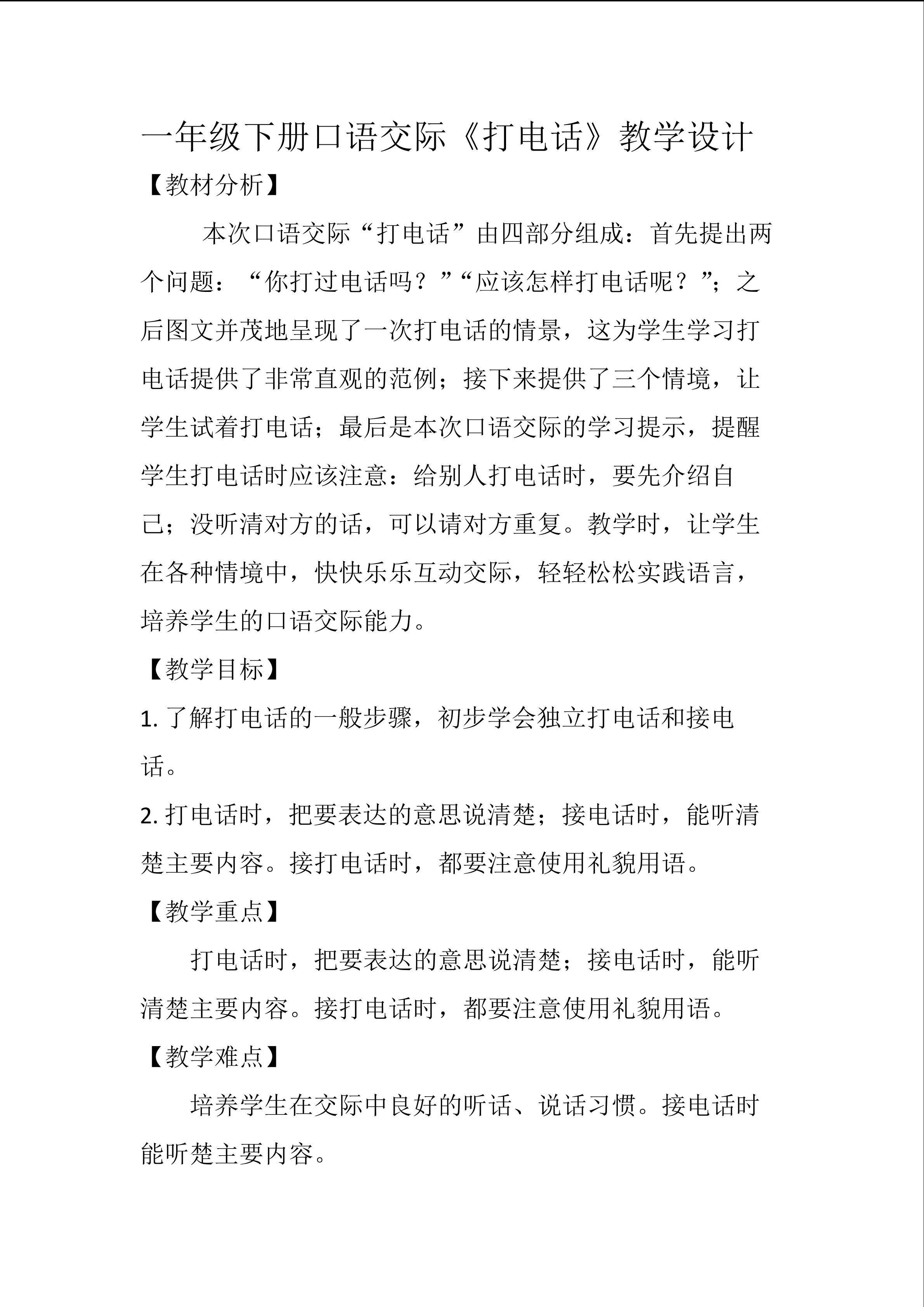 《口语交际：打电话》教学设计