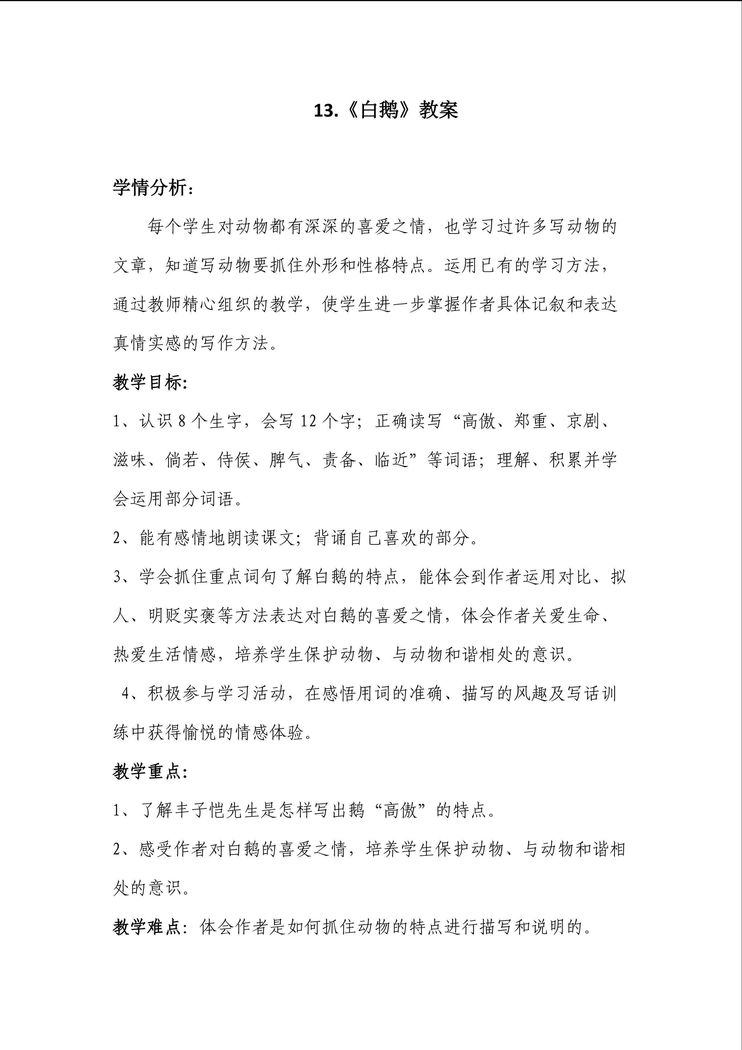 《白鹅》教学设计