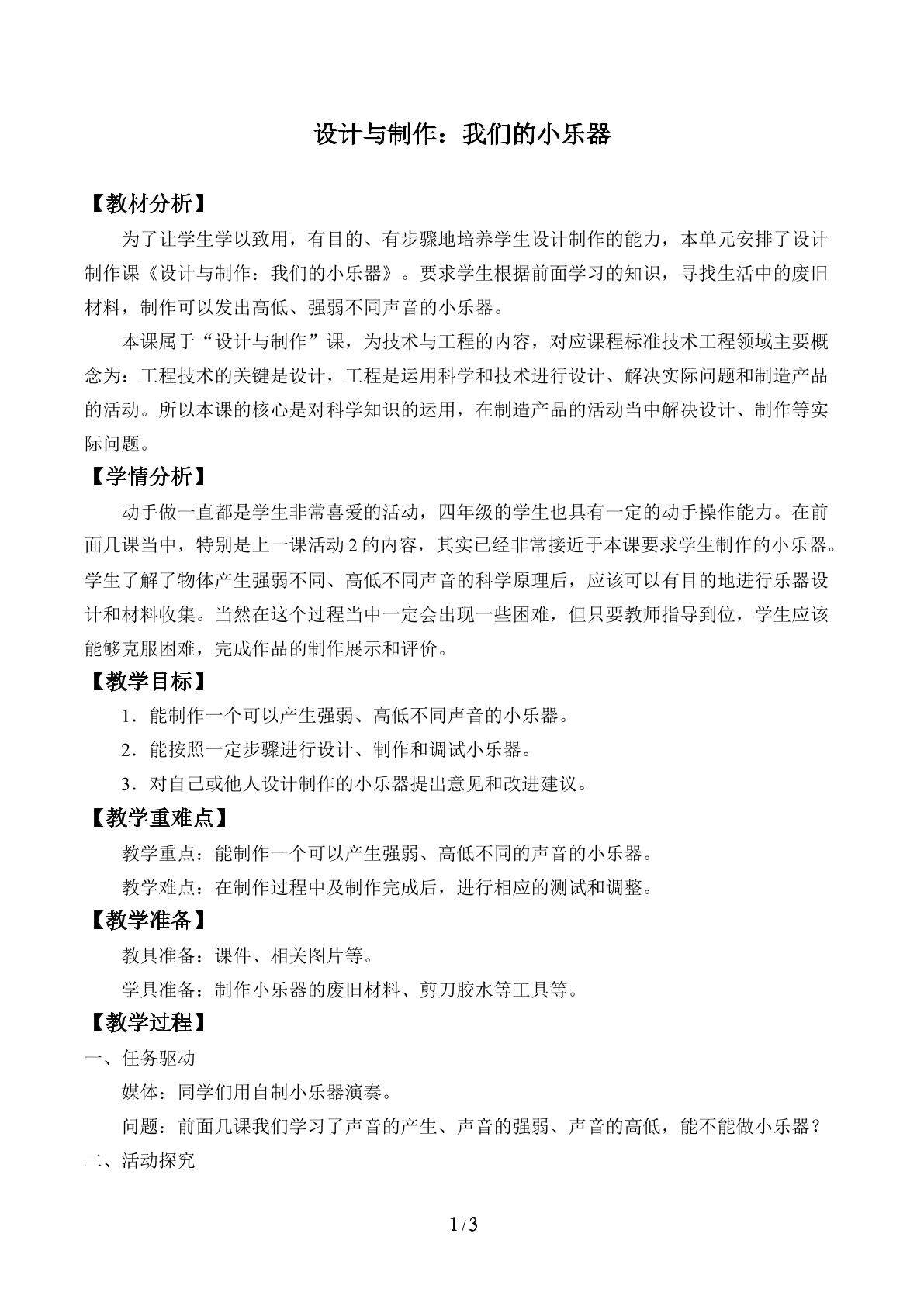 设计与制作：我们的小乐器