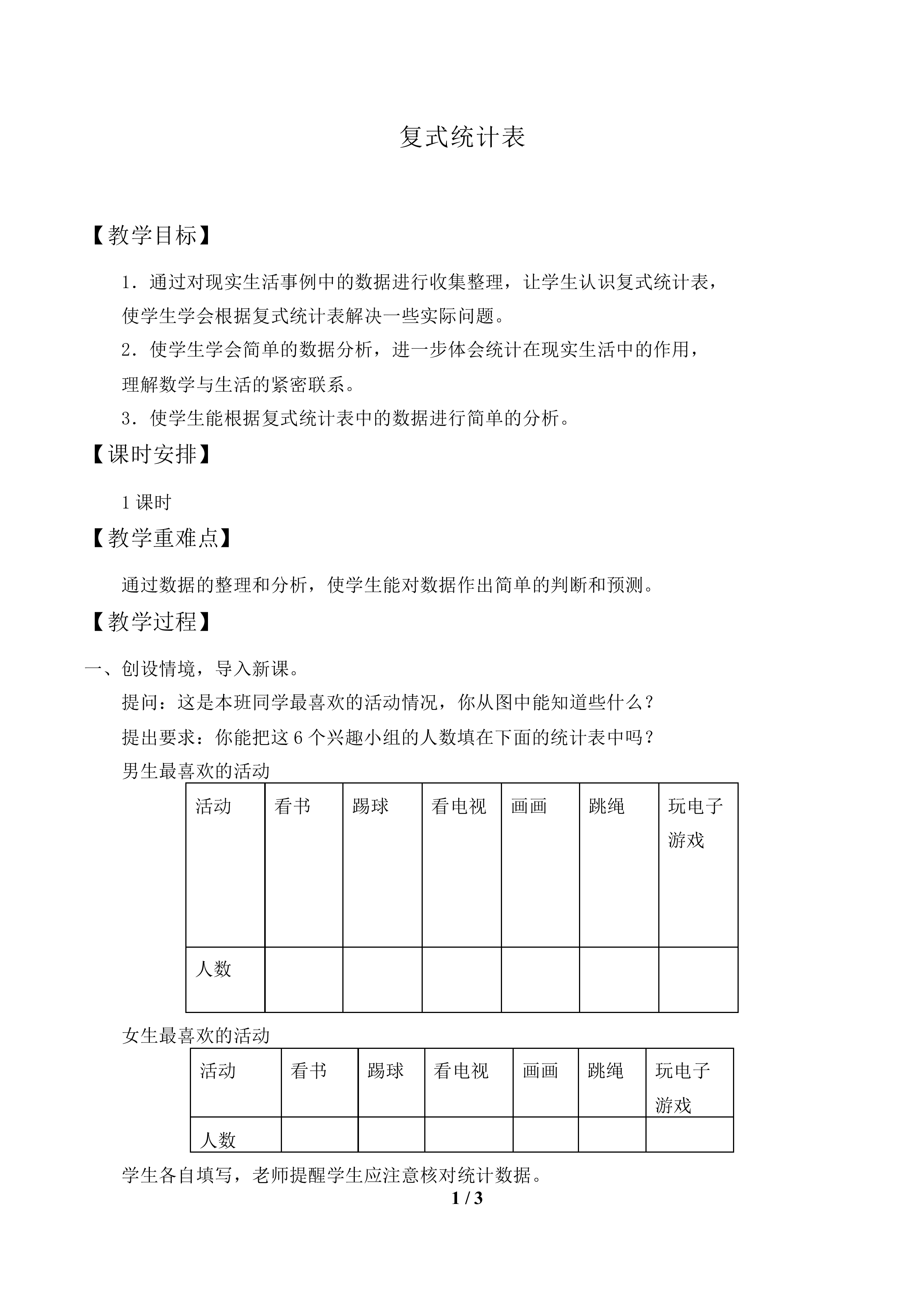 复式统计表_教案1