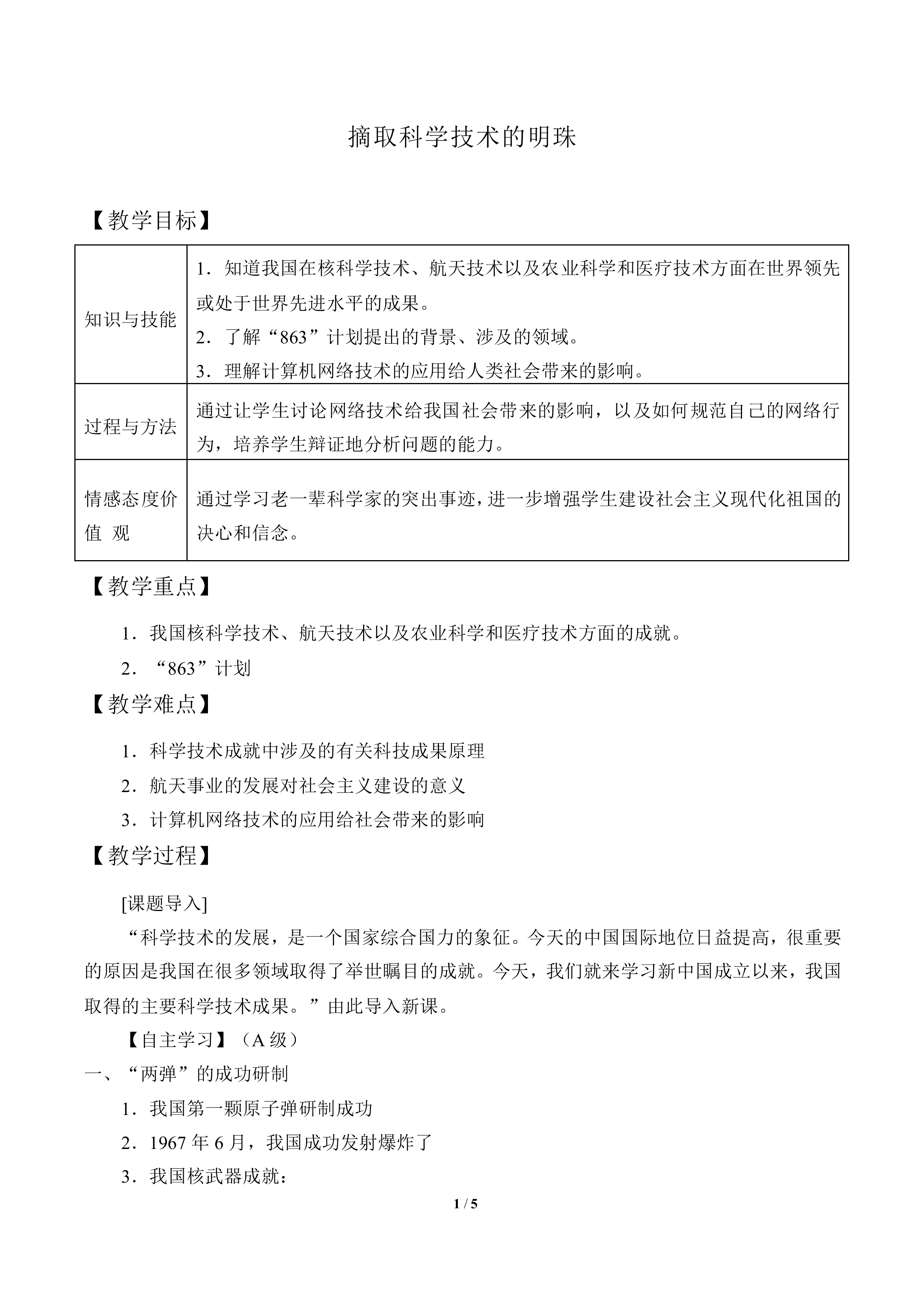 摘取科学技术的明珠_教案1