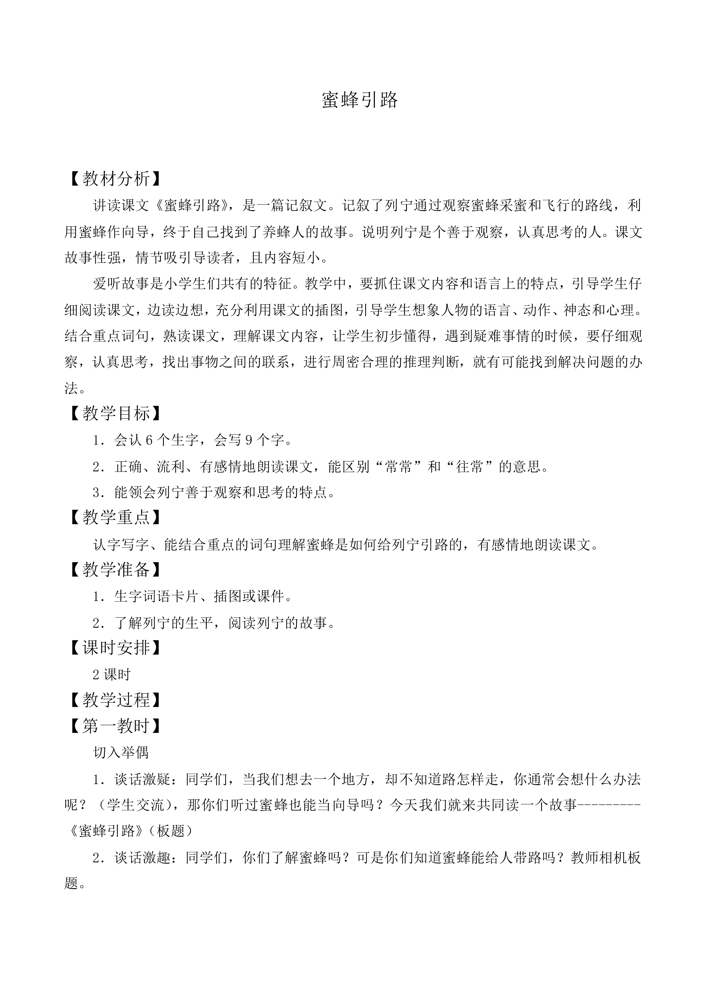 蜜蜂引路 _教案3