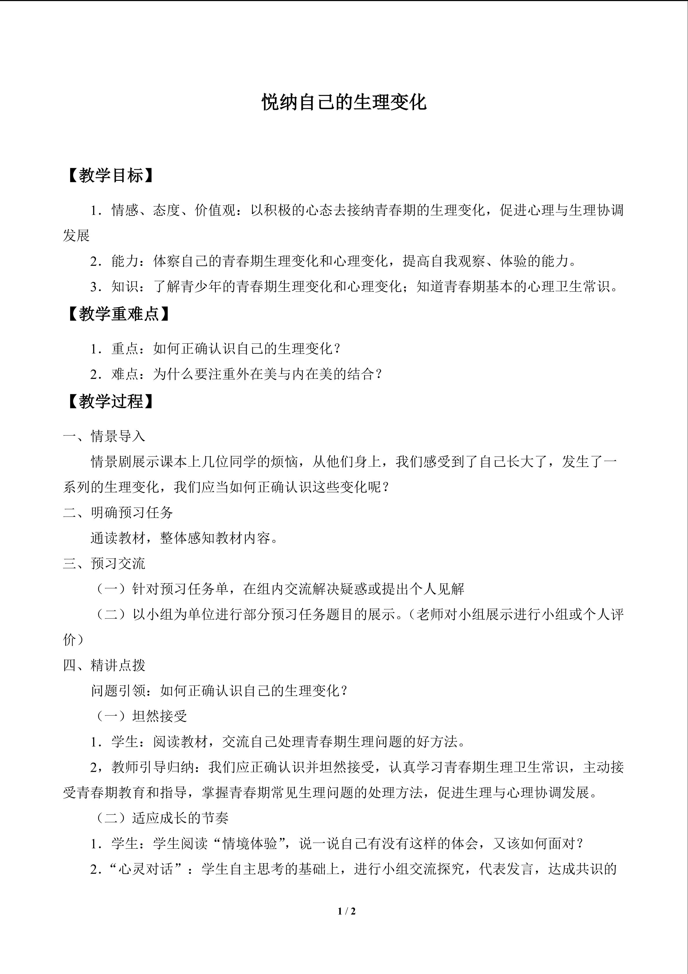 悦纳自己的生理变化_教案1