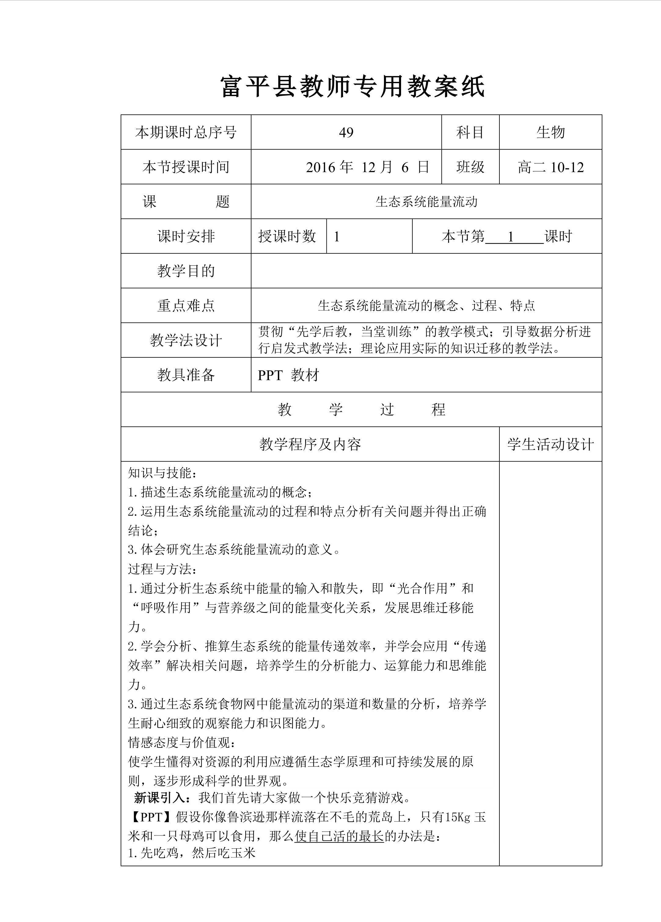生态系统的能量传递