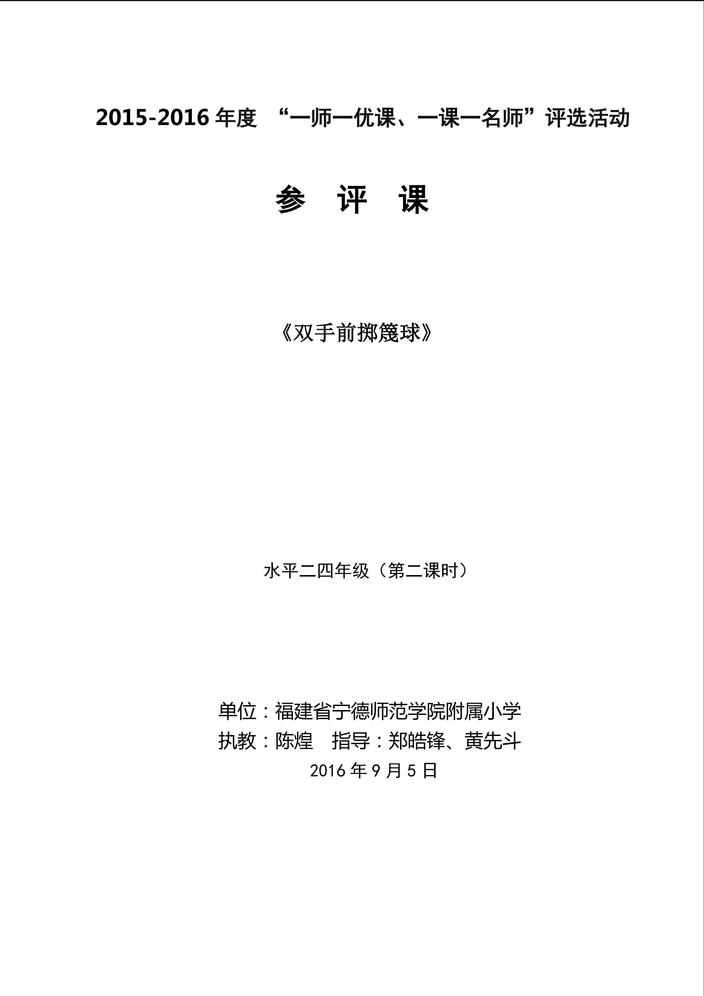 《双手前掷篾球》教学设计(宁德师范学院附属小学)