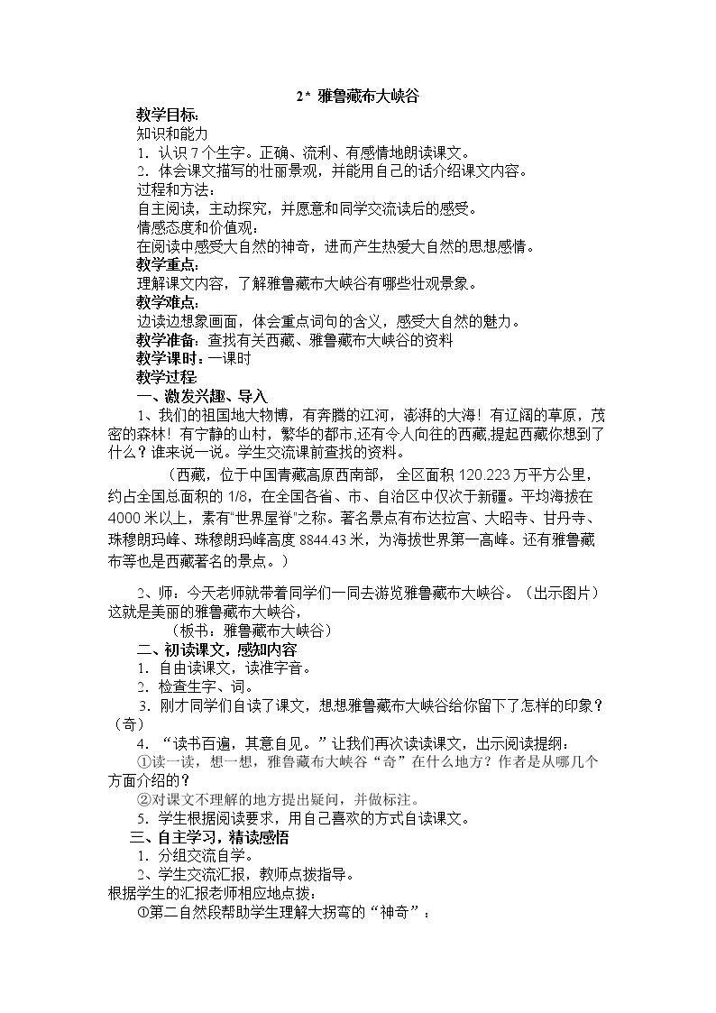 2　雅鲁藏布大峡谷