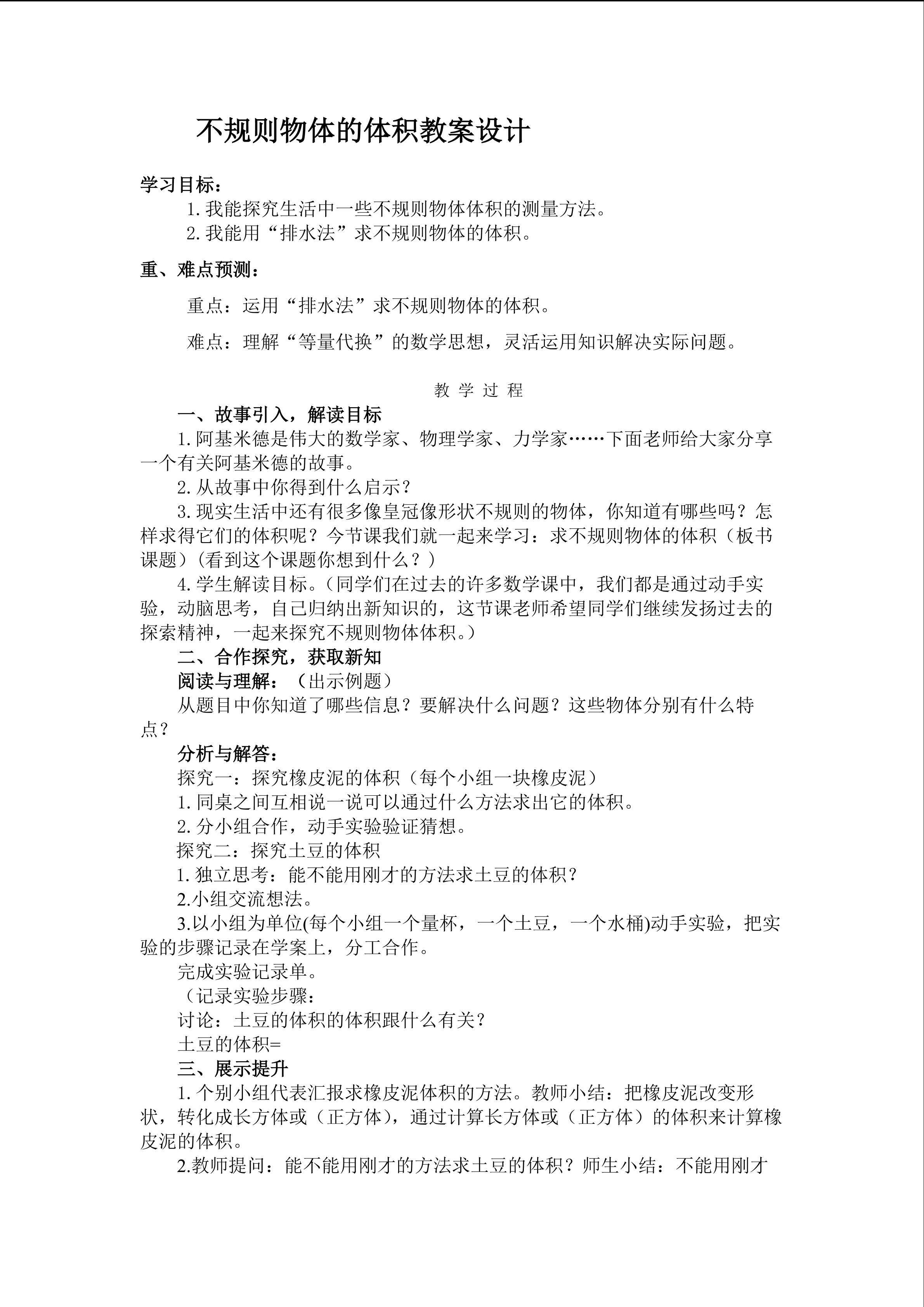 不规则物体的体积