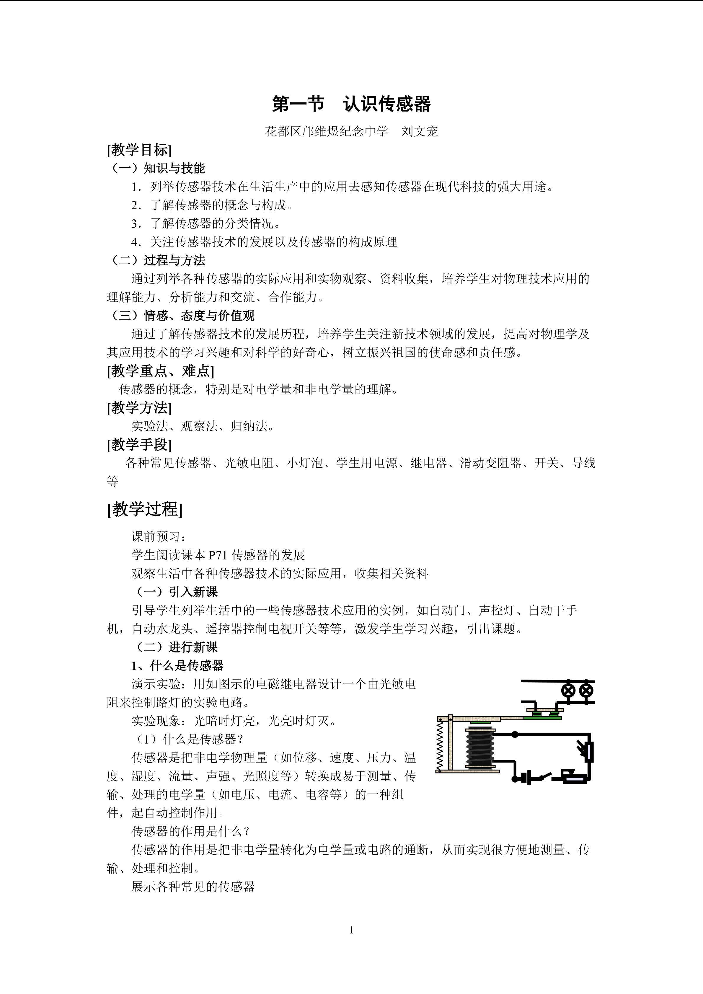 物理粤教版高二年级选修3-2第三章第1节教学设计1