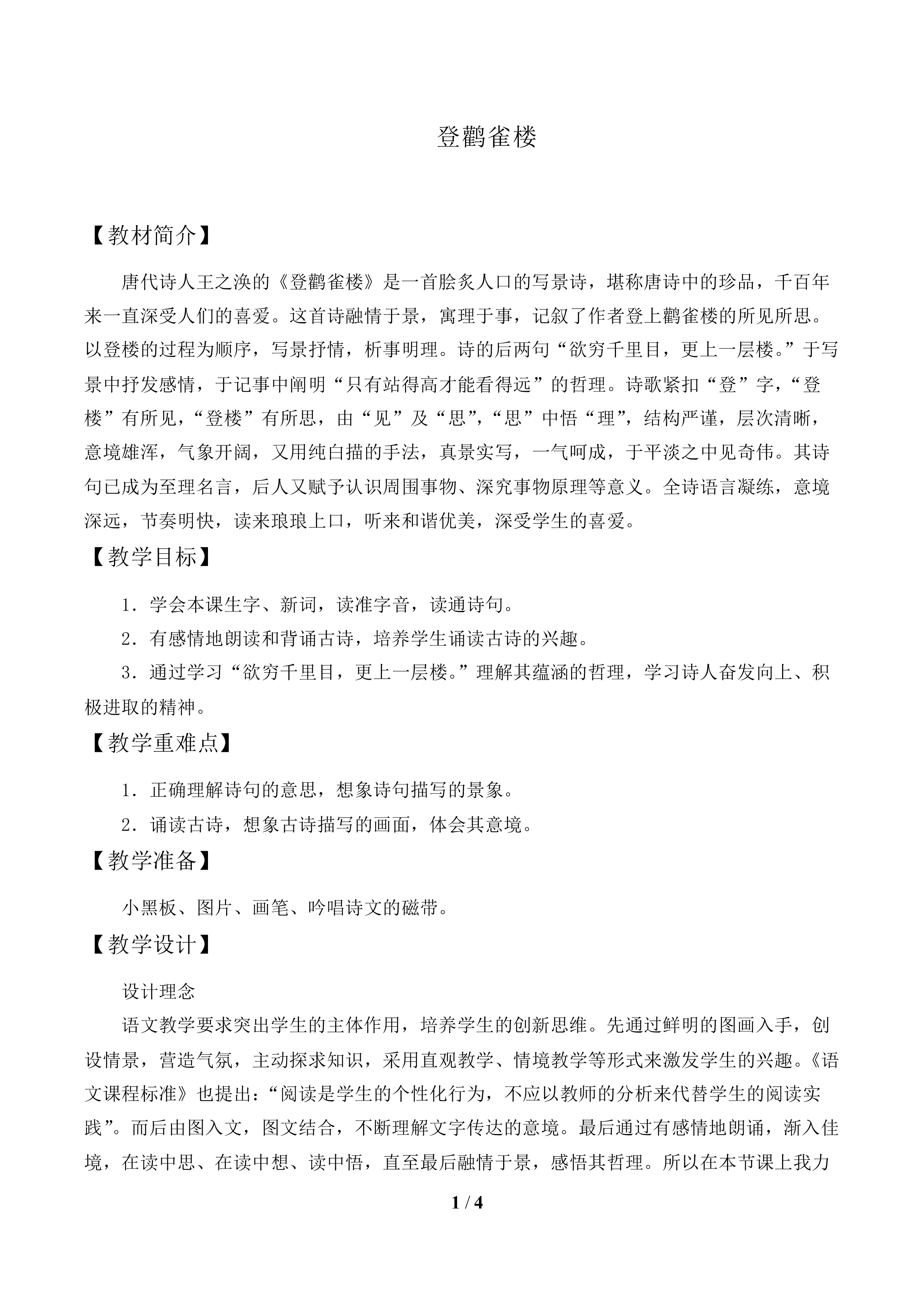 登鹳雀楼_教案1.doc