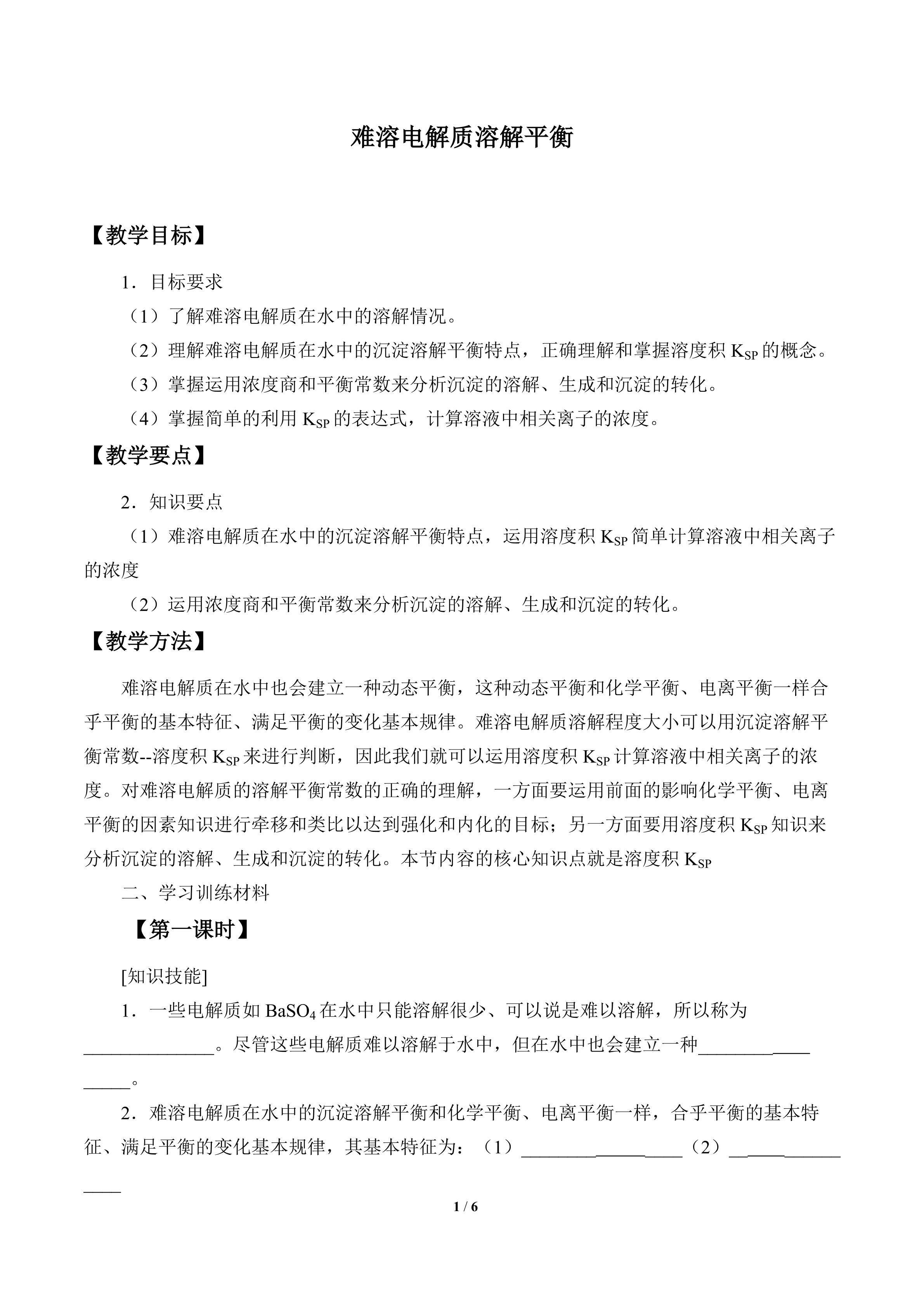 难溶电解质的溶解平衡_教案1