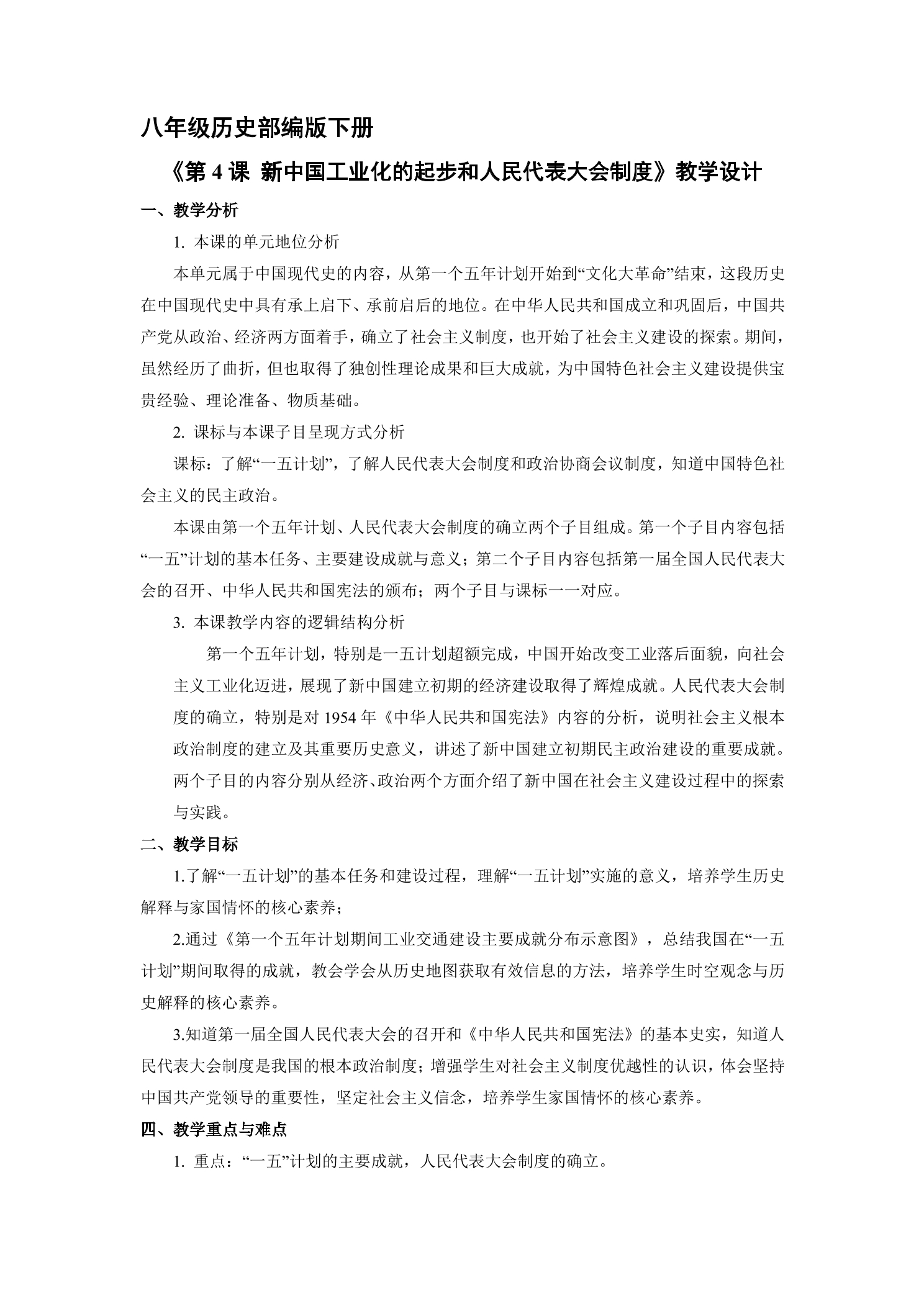 【★★】8年级历史部编版下册教案《第4课 新中国工业化的起步和人民代表大会制度》