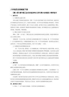 【★★】8年级历史部编版下册教案《第4课 新中国工业化的起步和人民代表大会制度》