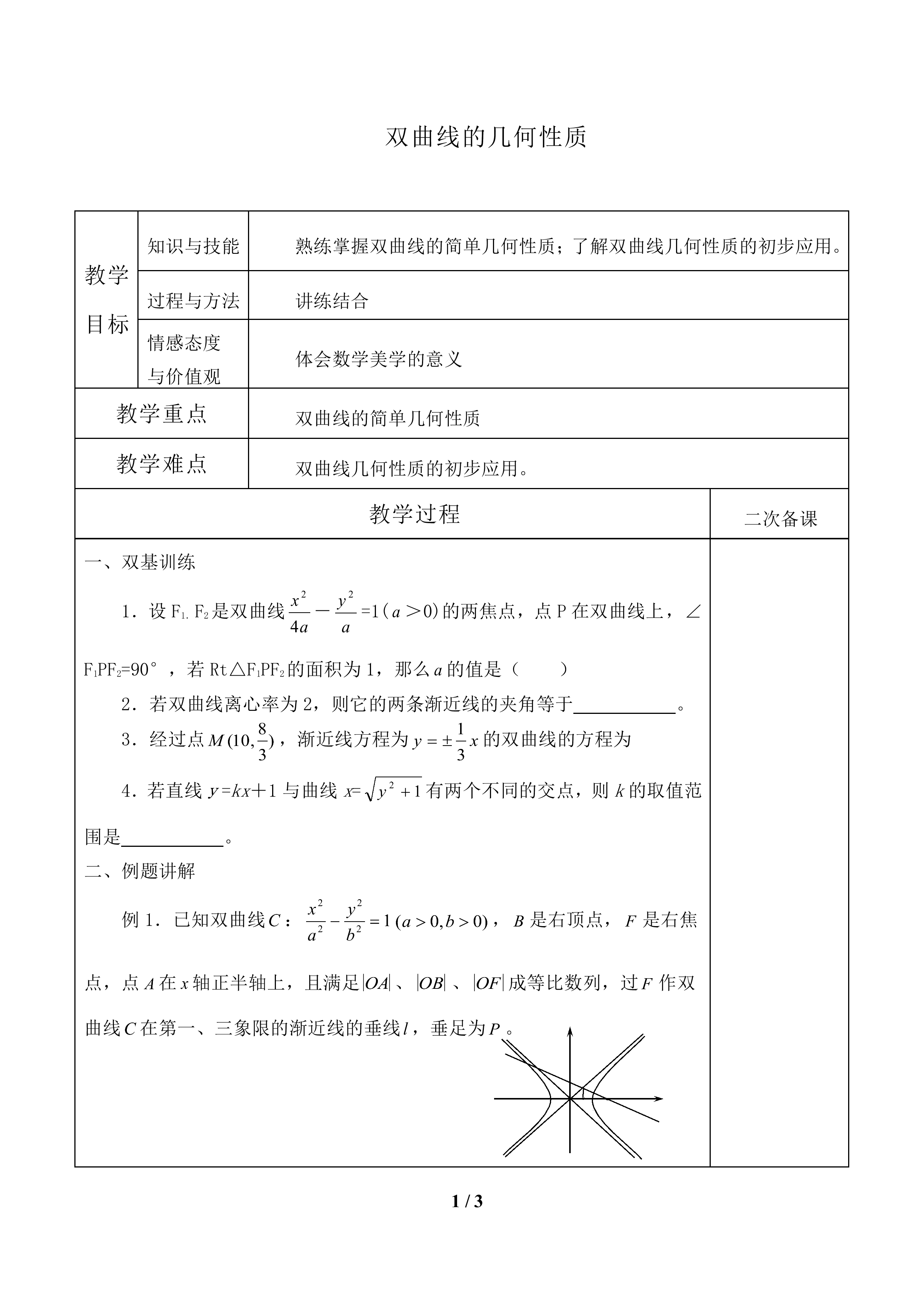 双曲线的几何性质_教案1