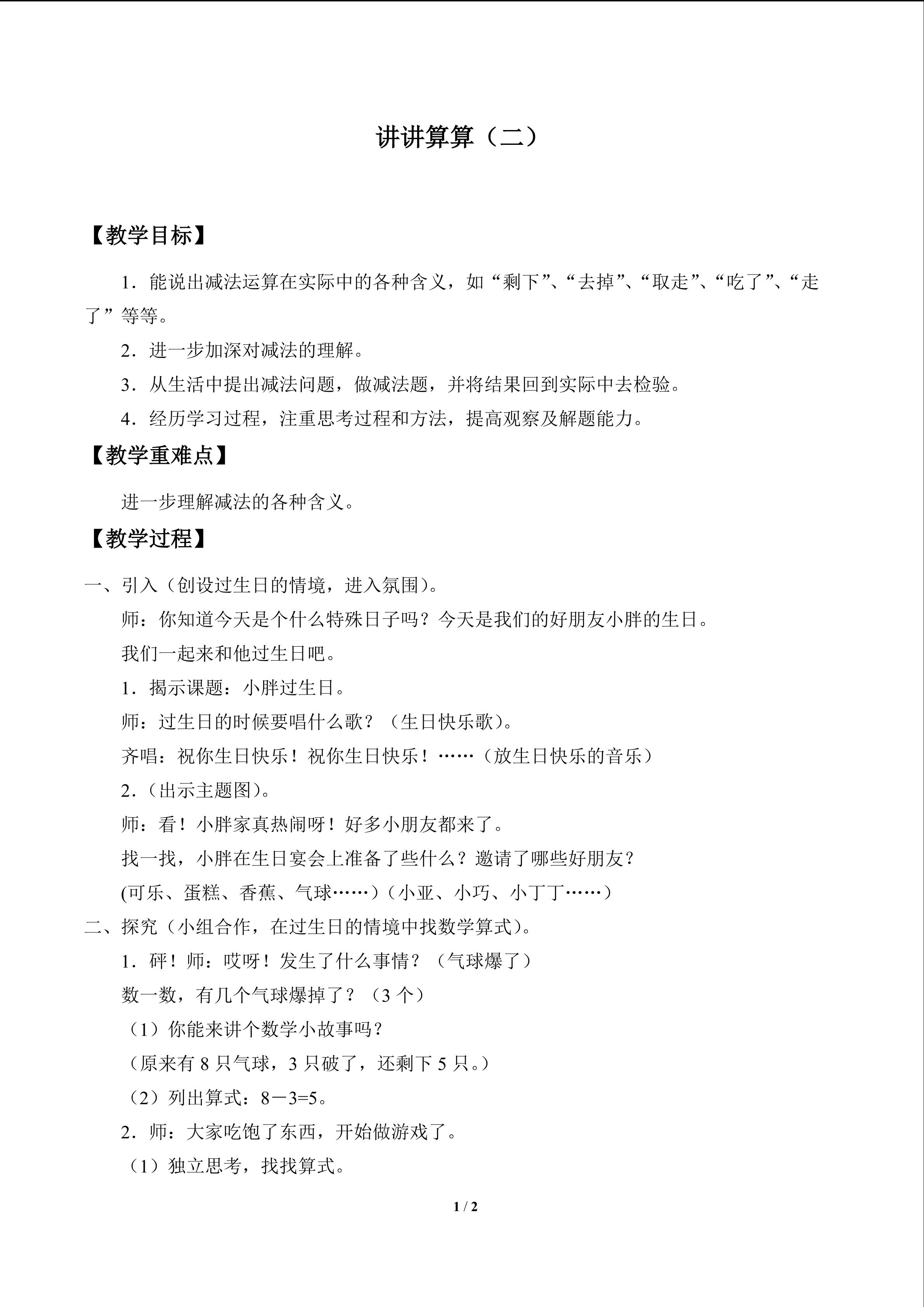 讲讲算算（二）_教案1