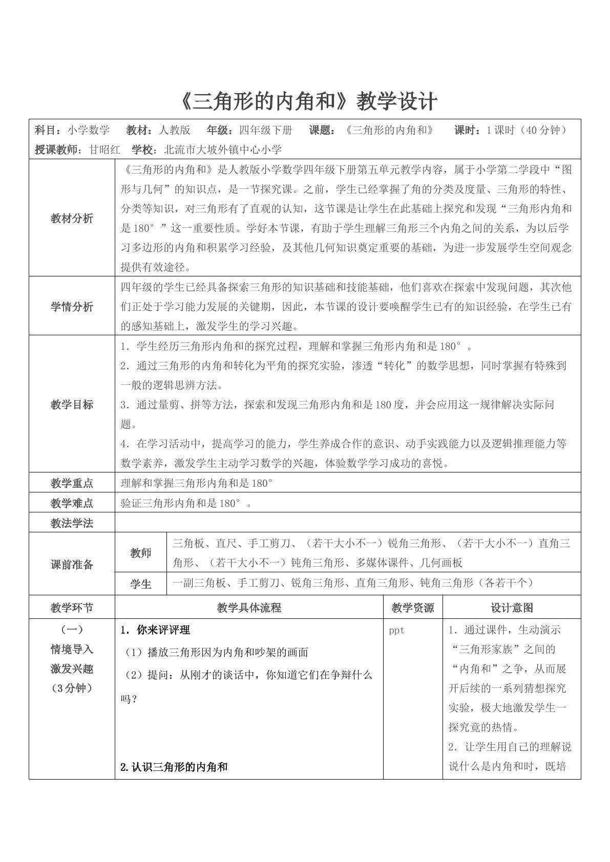 三角形的内角和