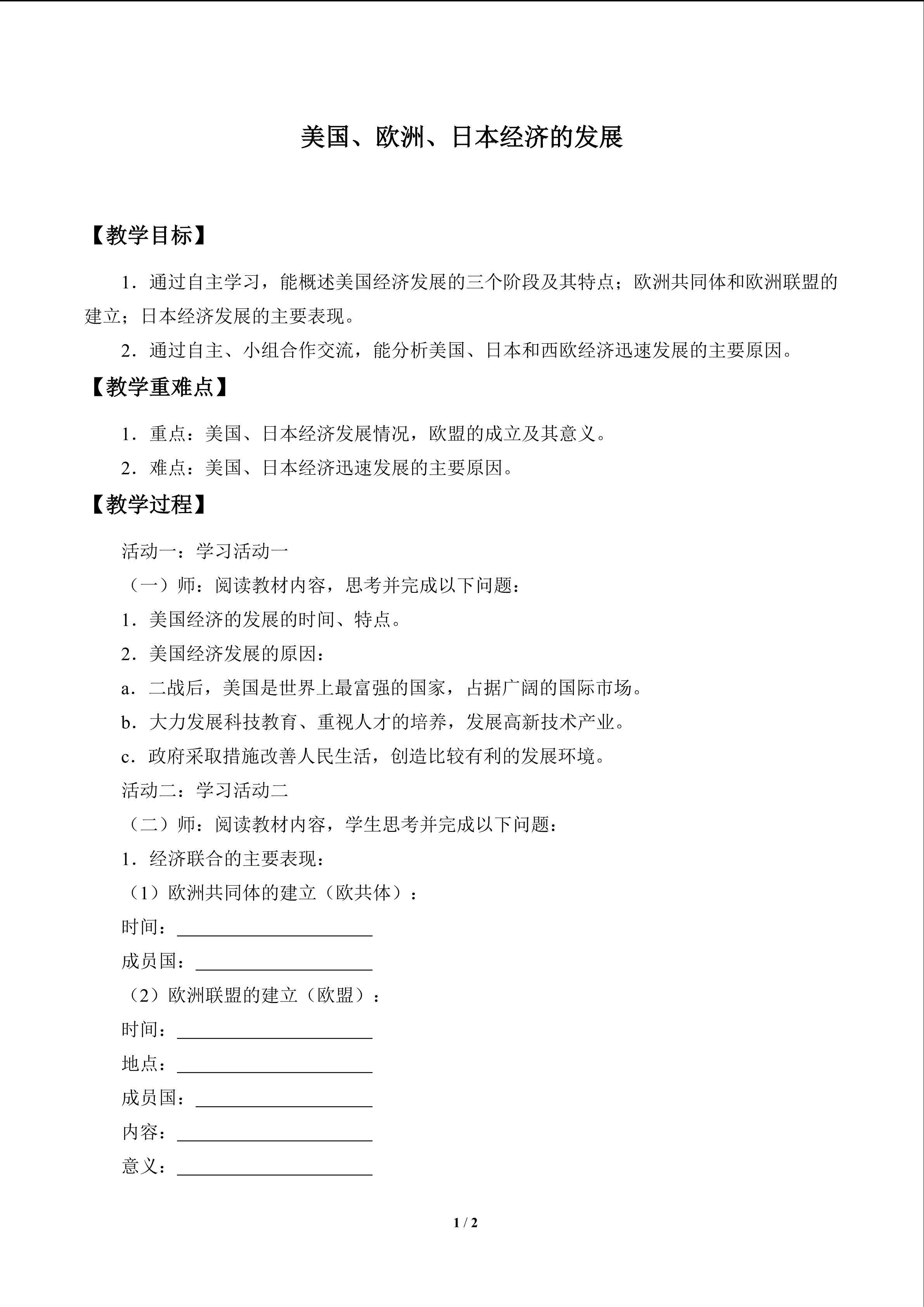 美国、欧洲、日本经济的发展_教案1