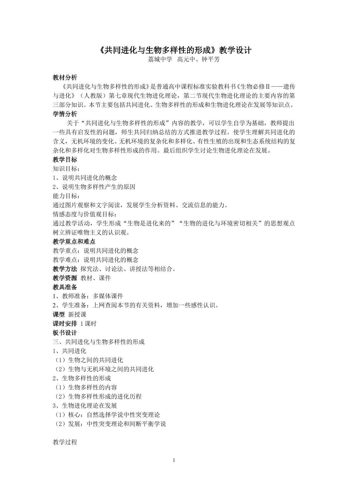 生物高中必修2第七章第二节第三课时教学设计2