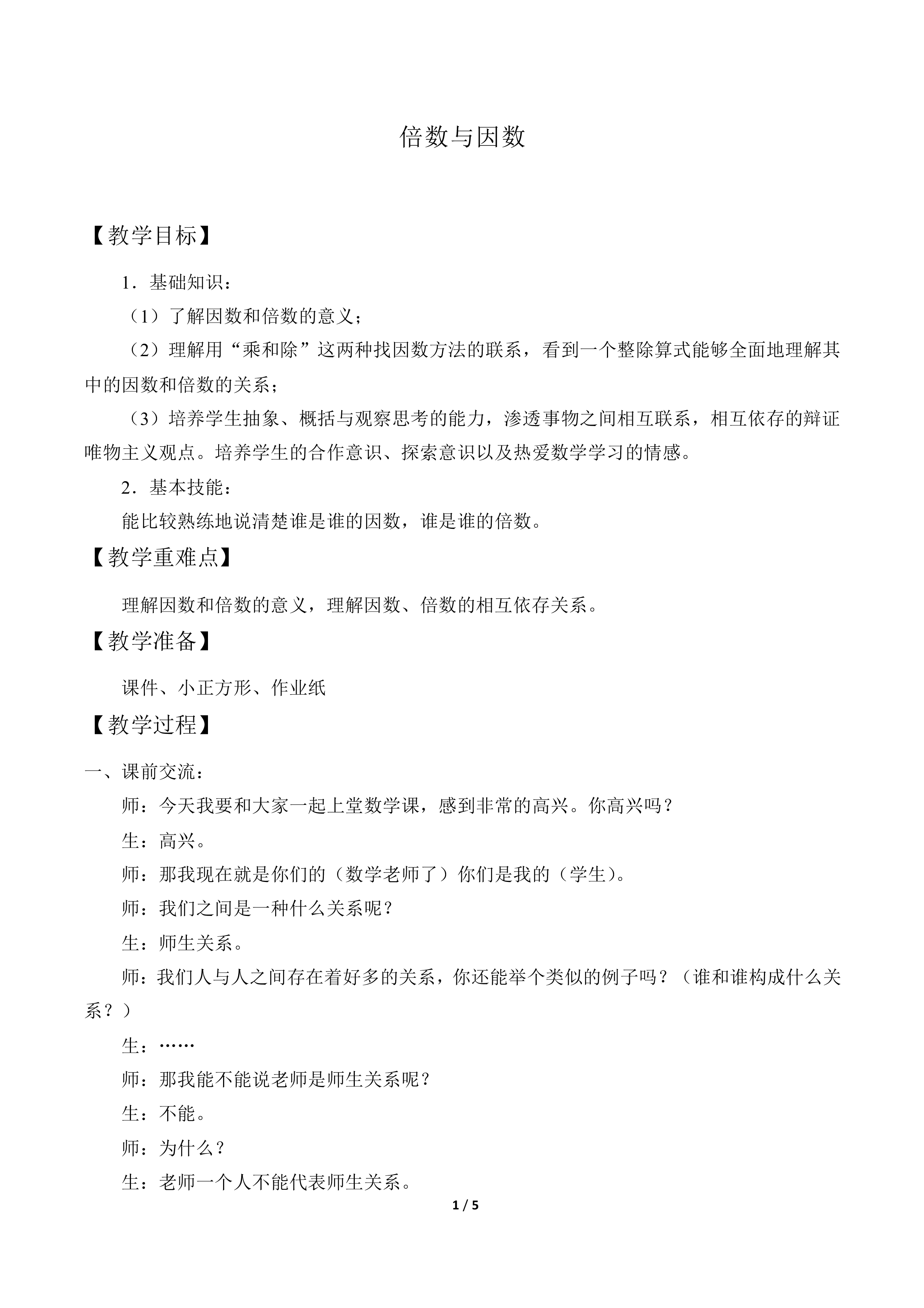 倍数与因数_教案1