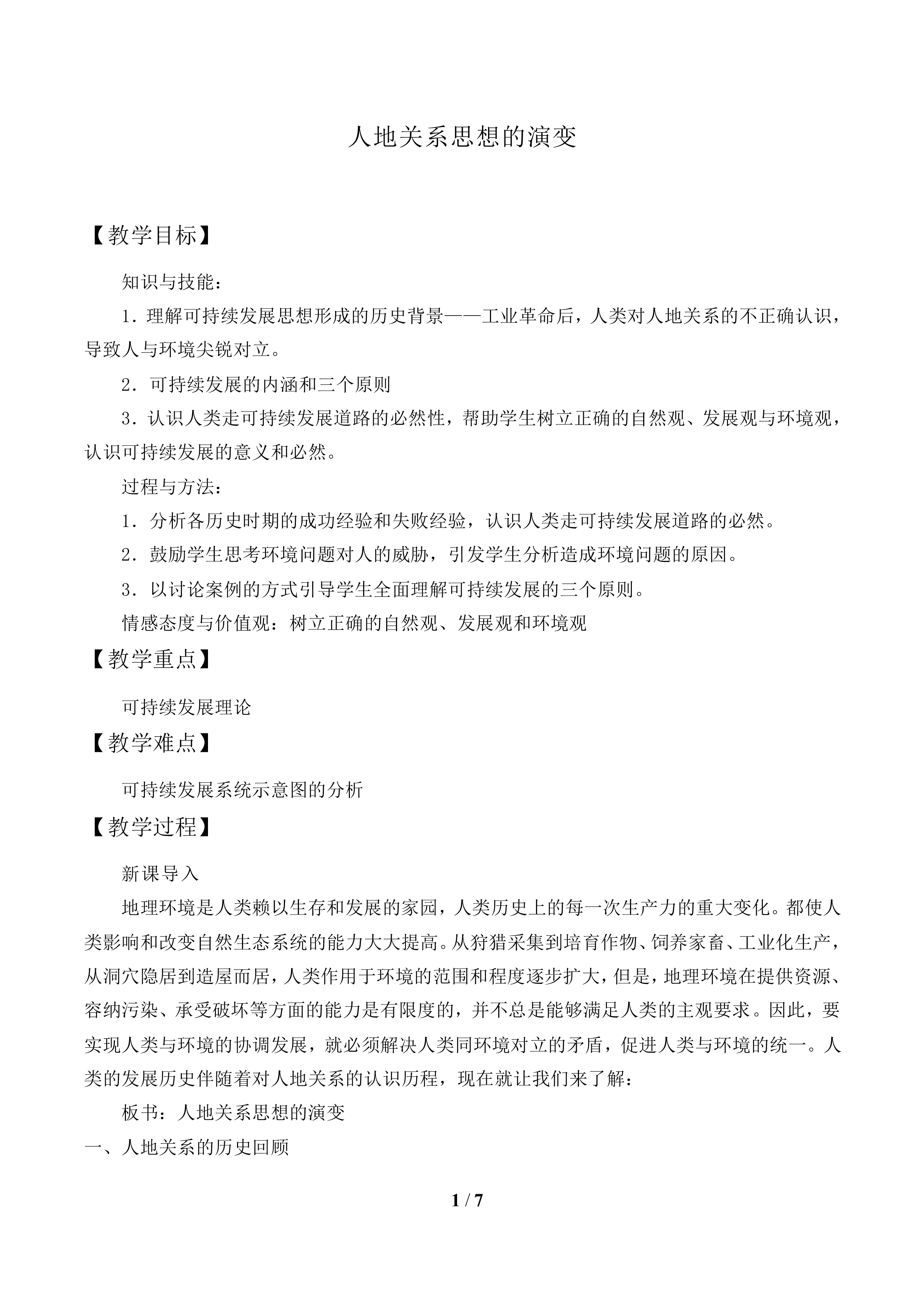 人地关系思想的演变_教案1