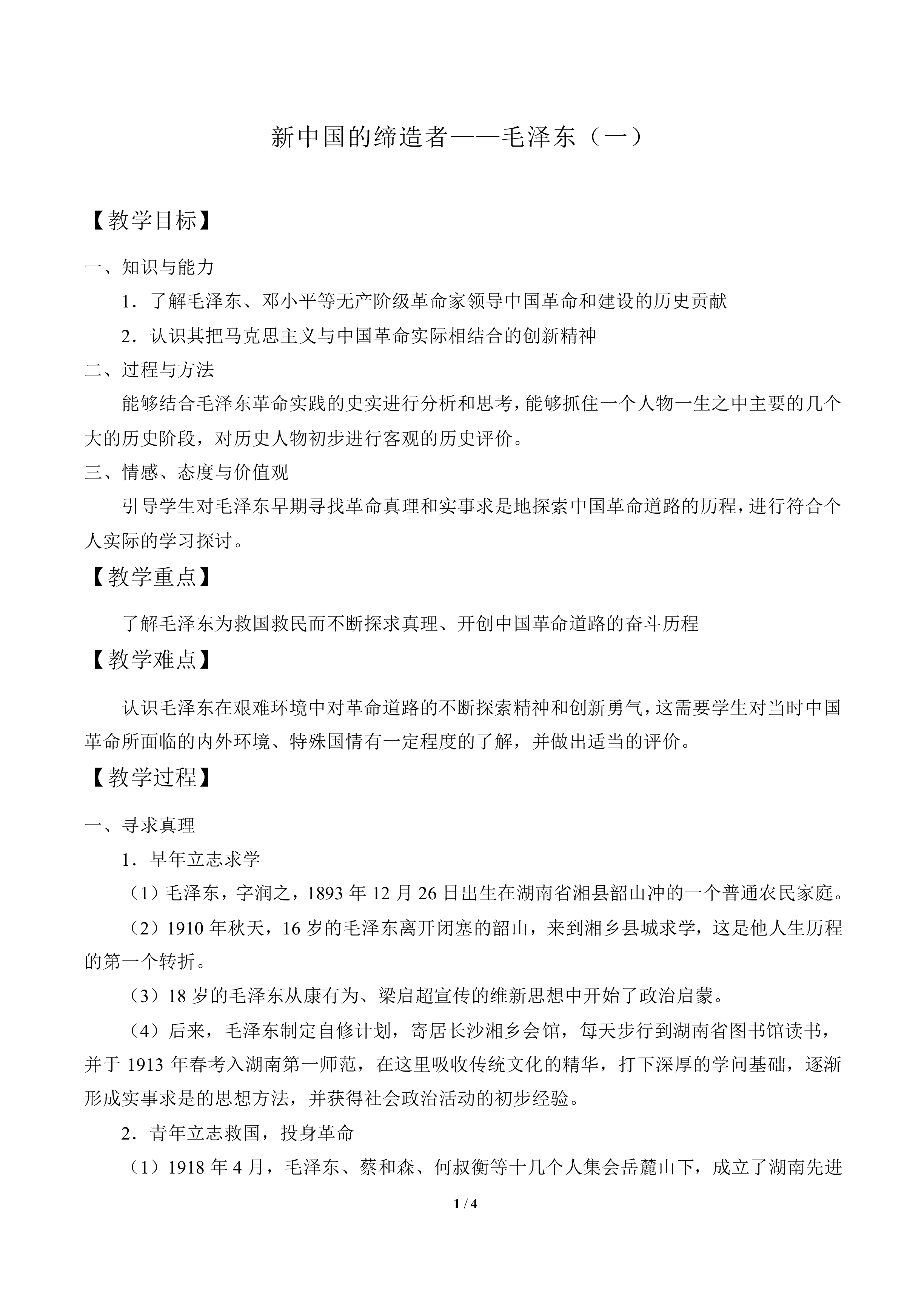 新中国的缔造者——毛泽东（一）_教案1