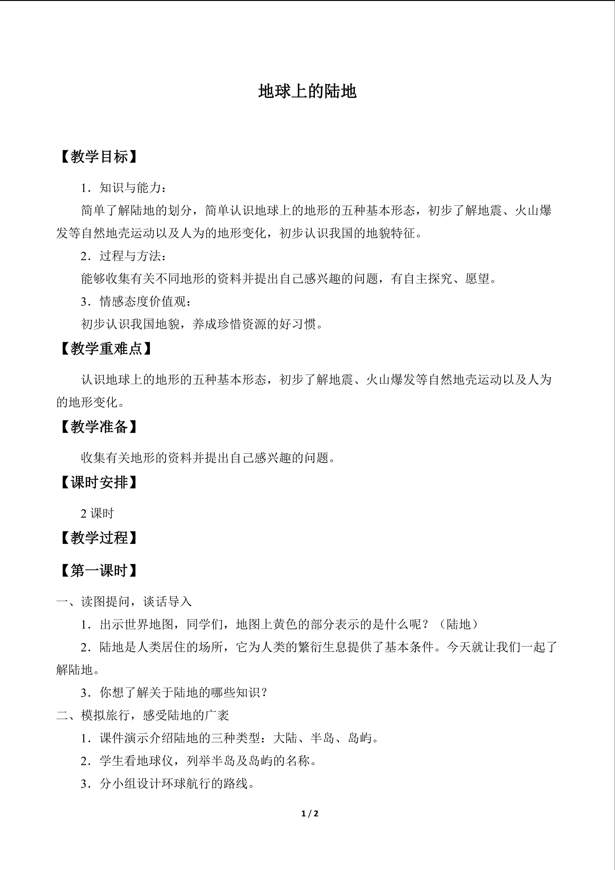 地球上的陆地_教案1