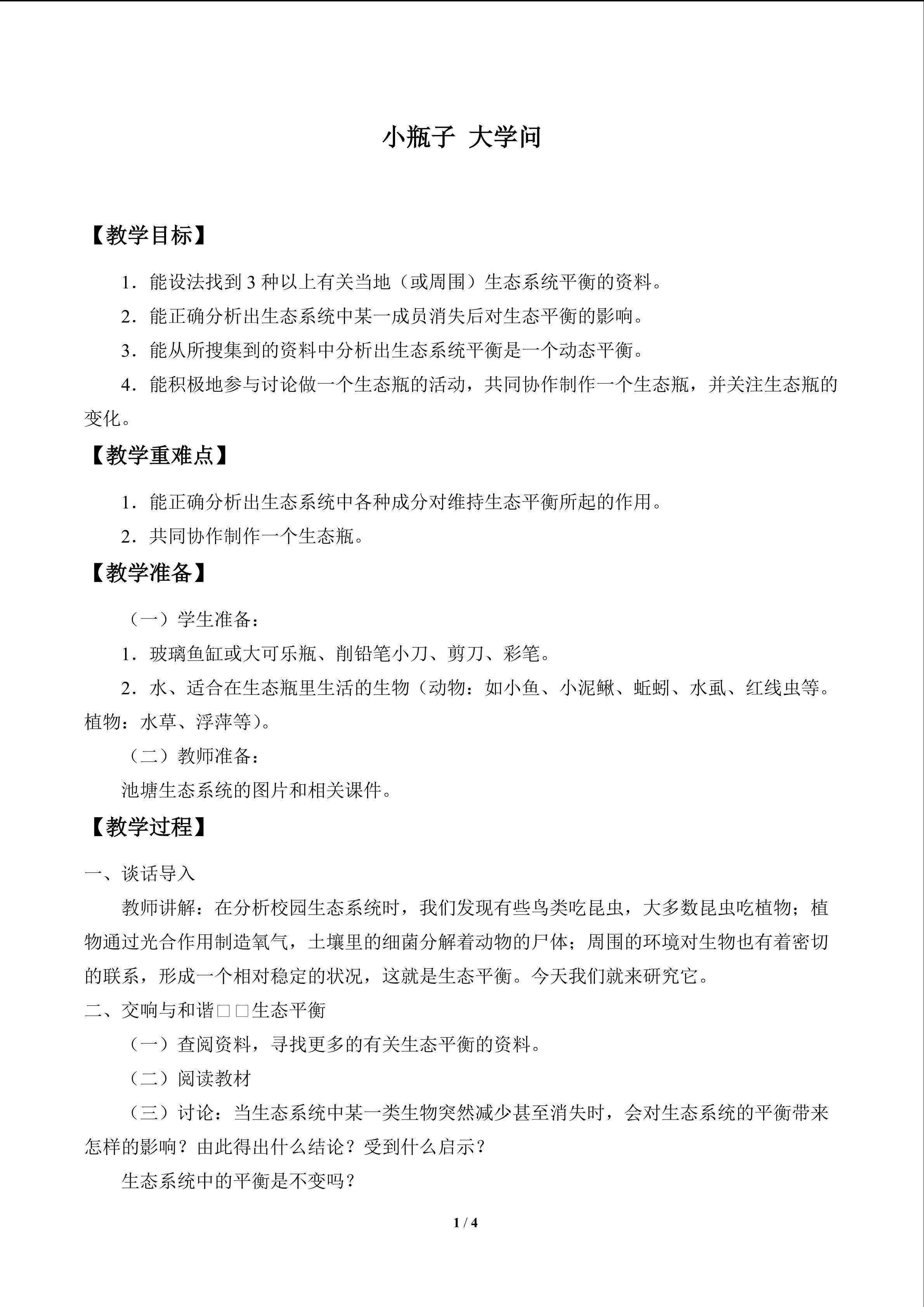 小瓶子  大学问_教案1