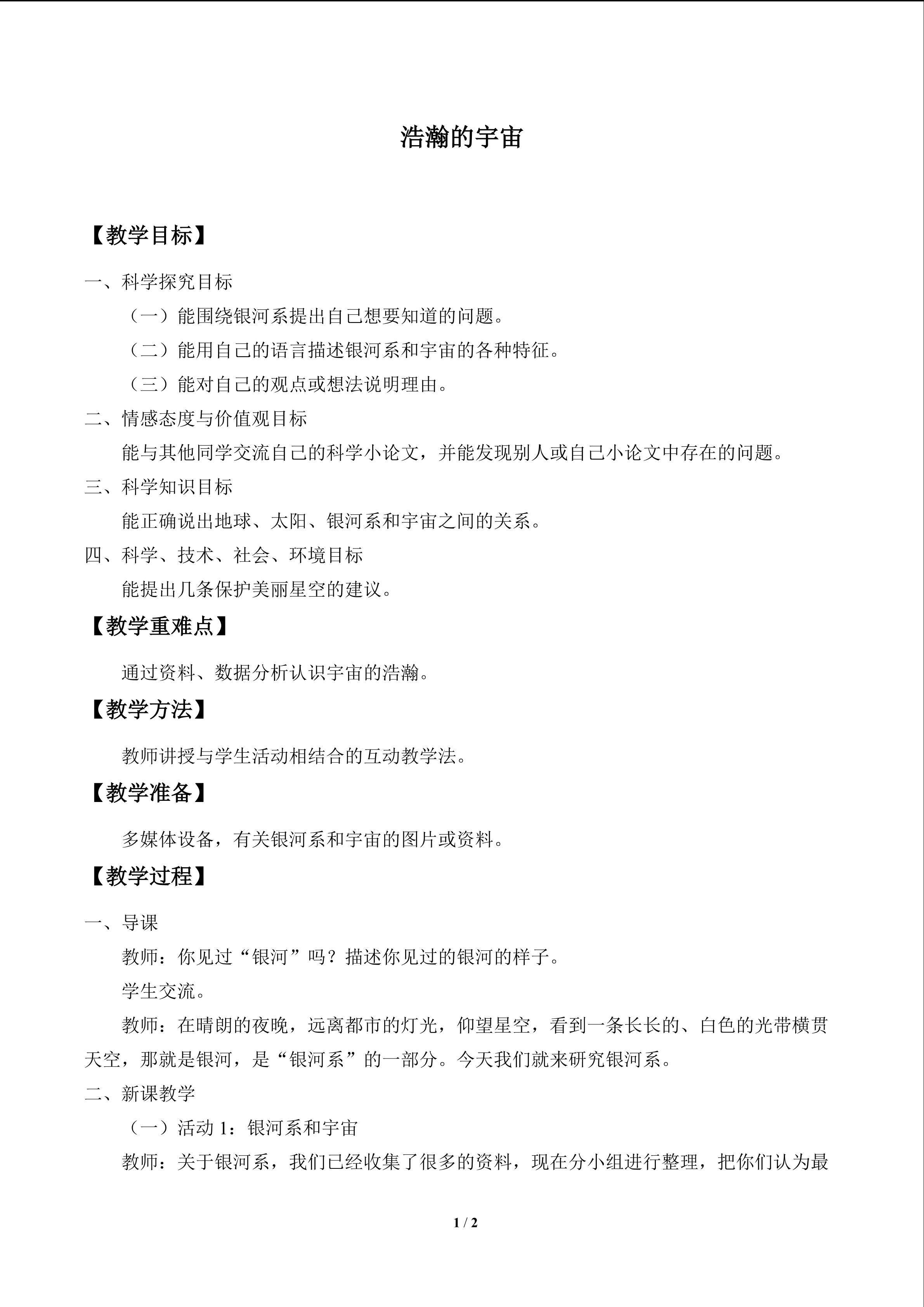 浩瀚的宇宙_教案1
