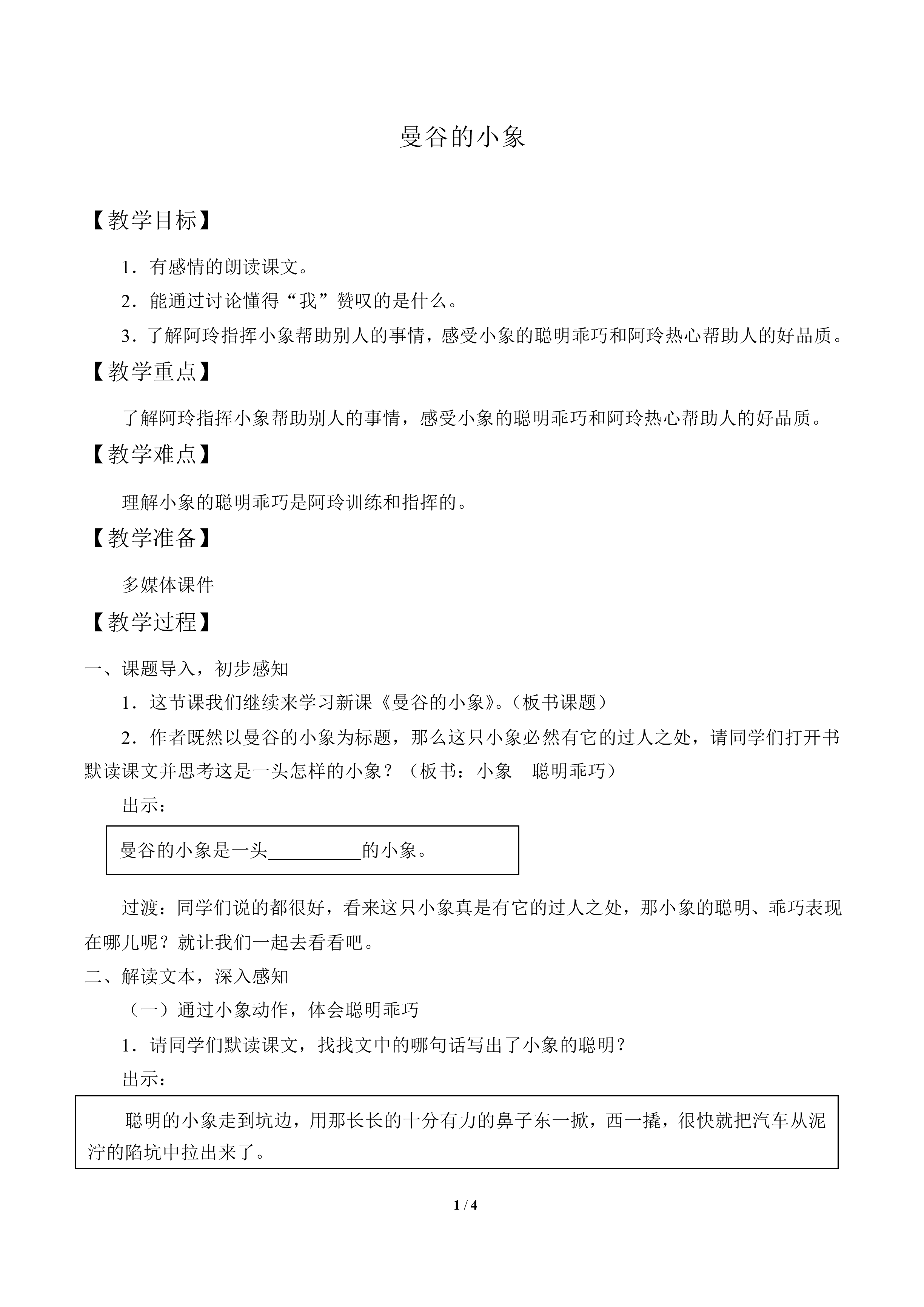 曼谷的小象_教案1