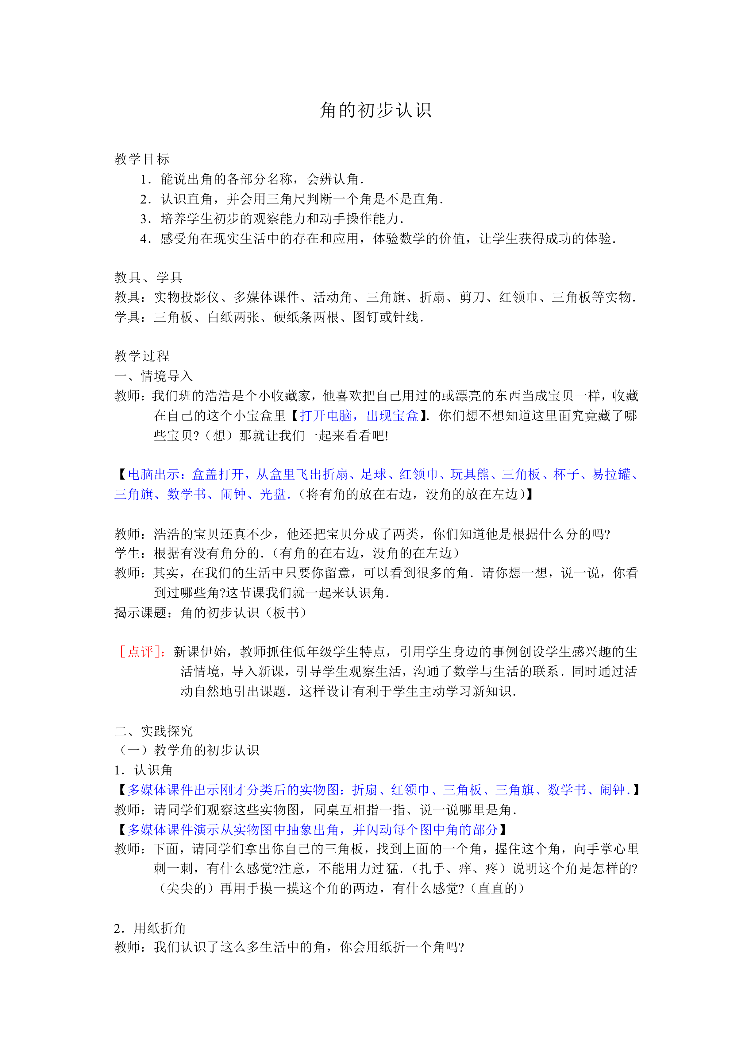 角的初步认识_教案1