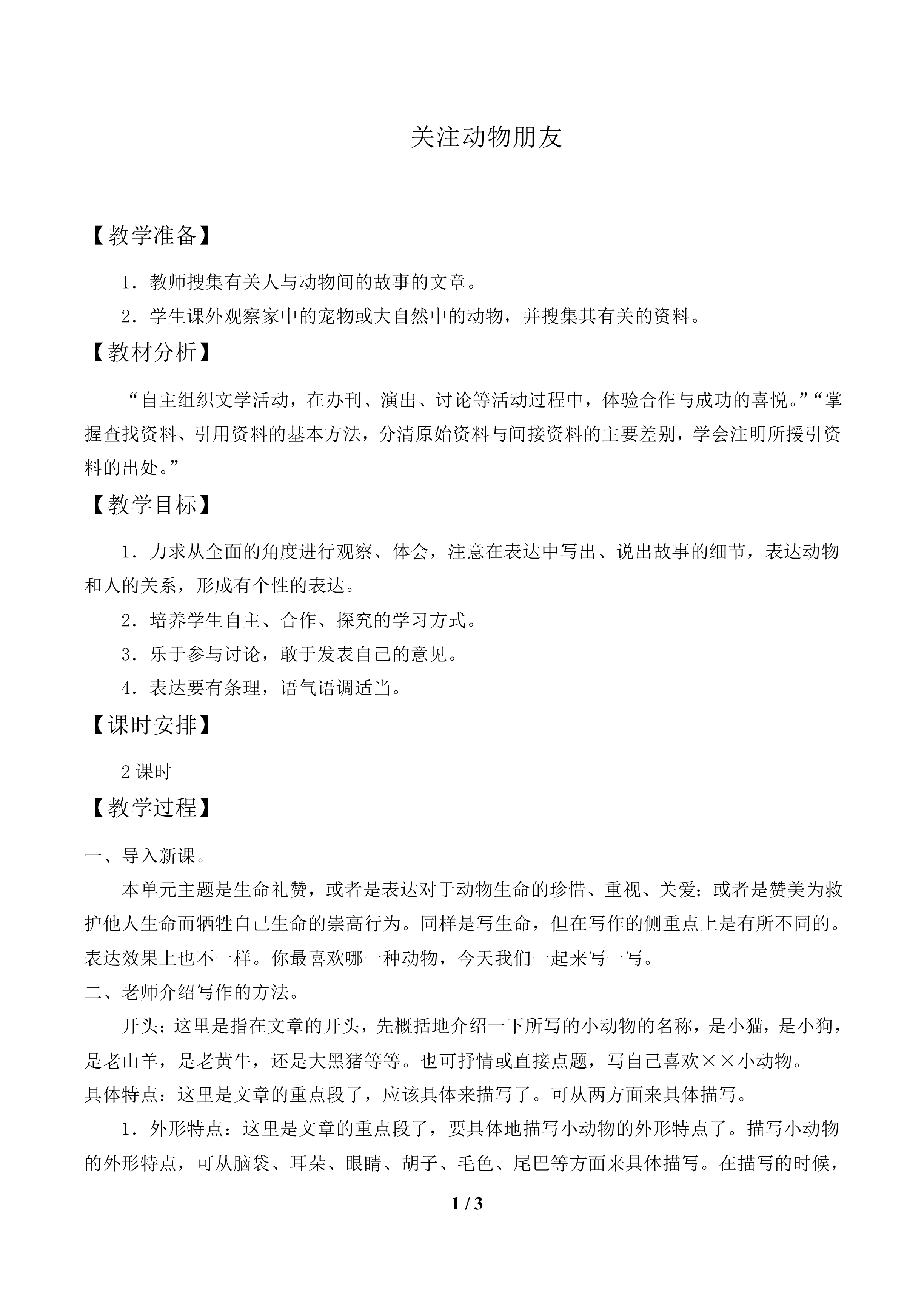 关注动物朋友_教案1