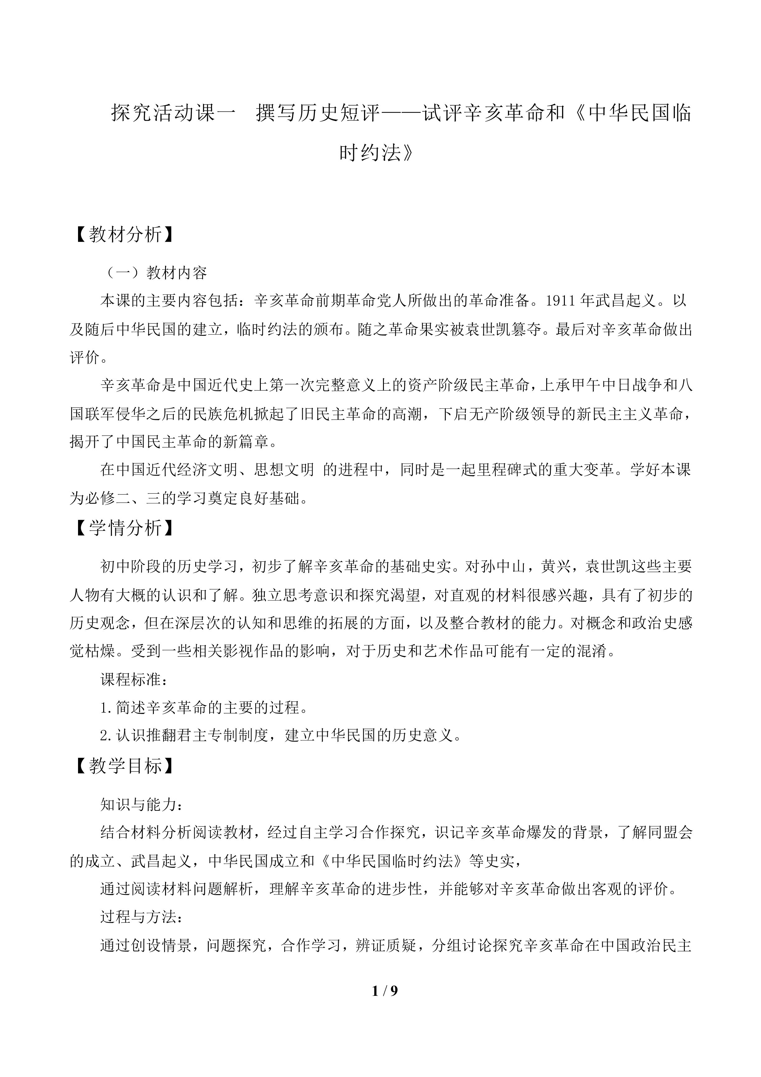 探究活动课一  撰写历史短评——试评辛亥革命和《中华民国临时约法》_教案1