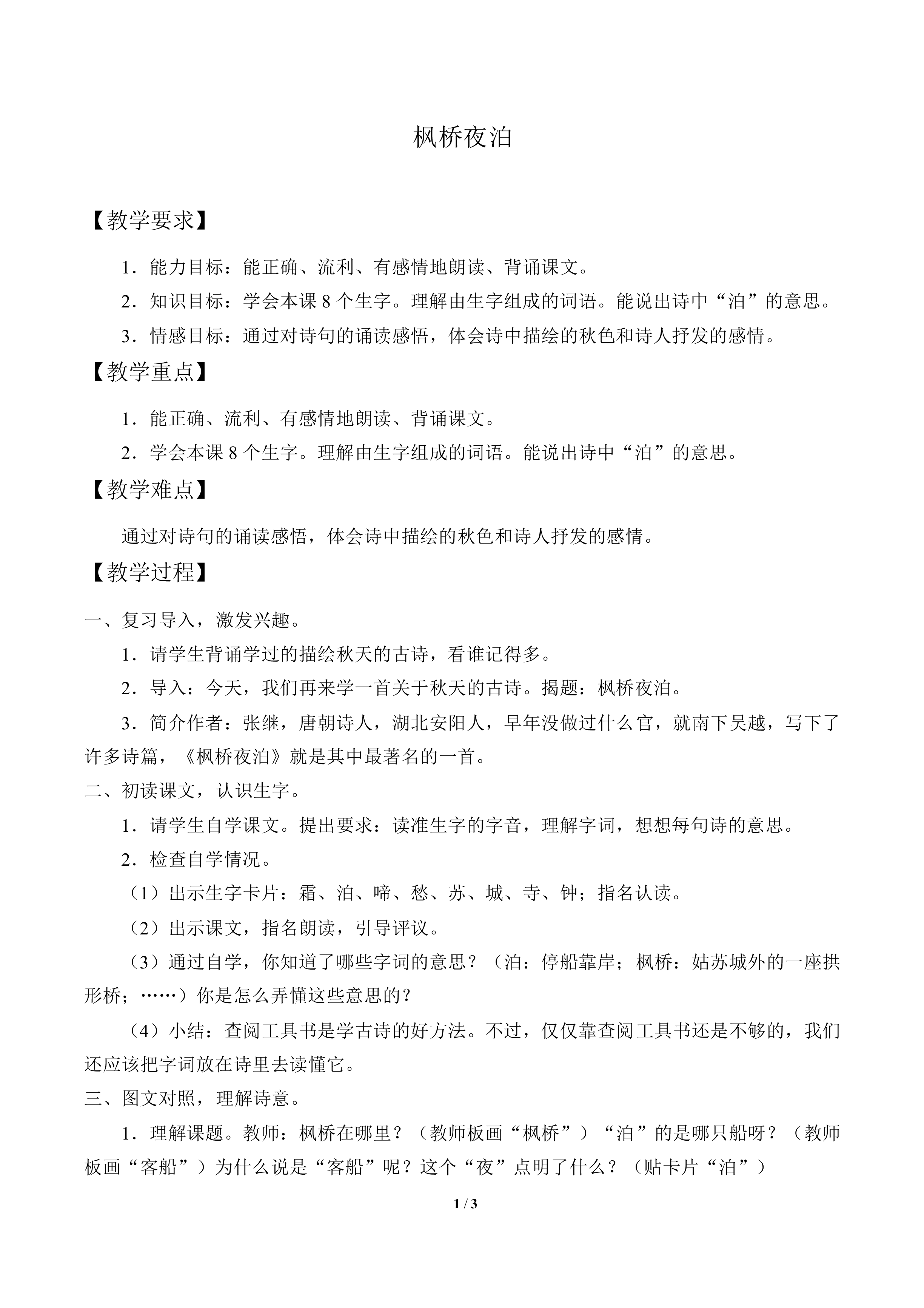 枫桥夜泊_教案1