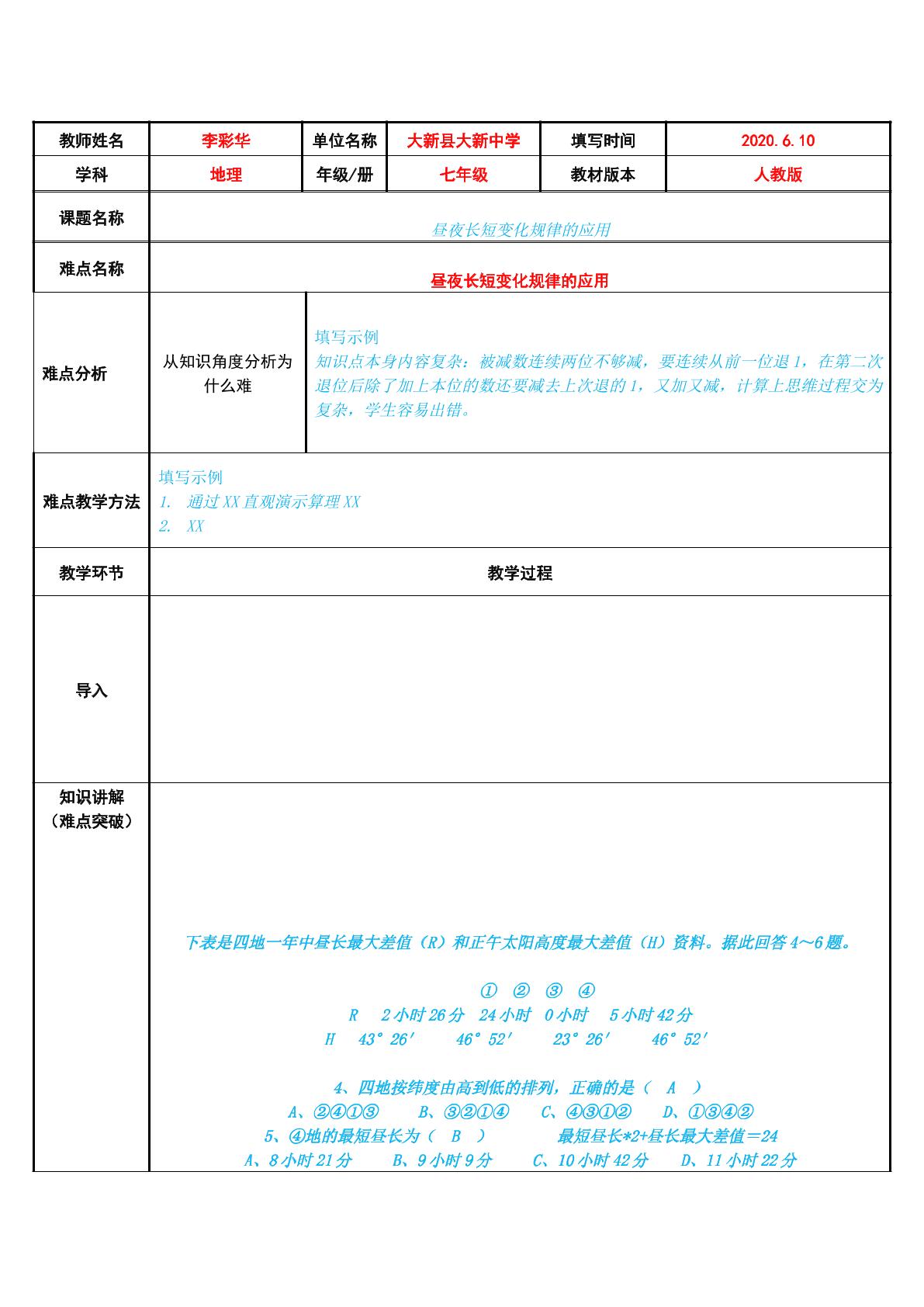 昼夜长短变化规律的应用